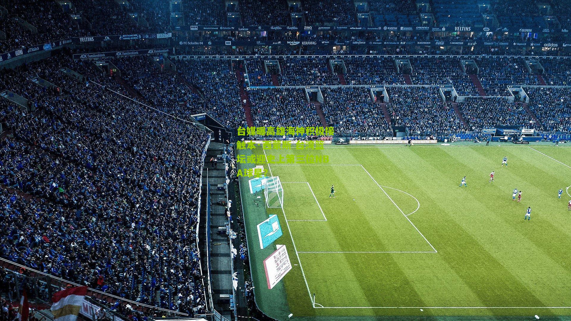 台媒曝高雄海神积极接触本·西蒙斯 台湾篮坛或迎史上第三位NBA球星？