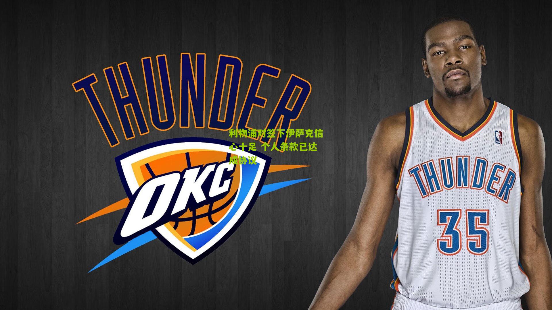 利物浦对签下伊萨克信心十足 个人条款已达成协议