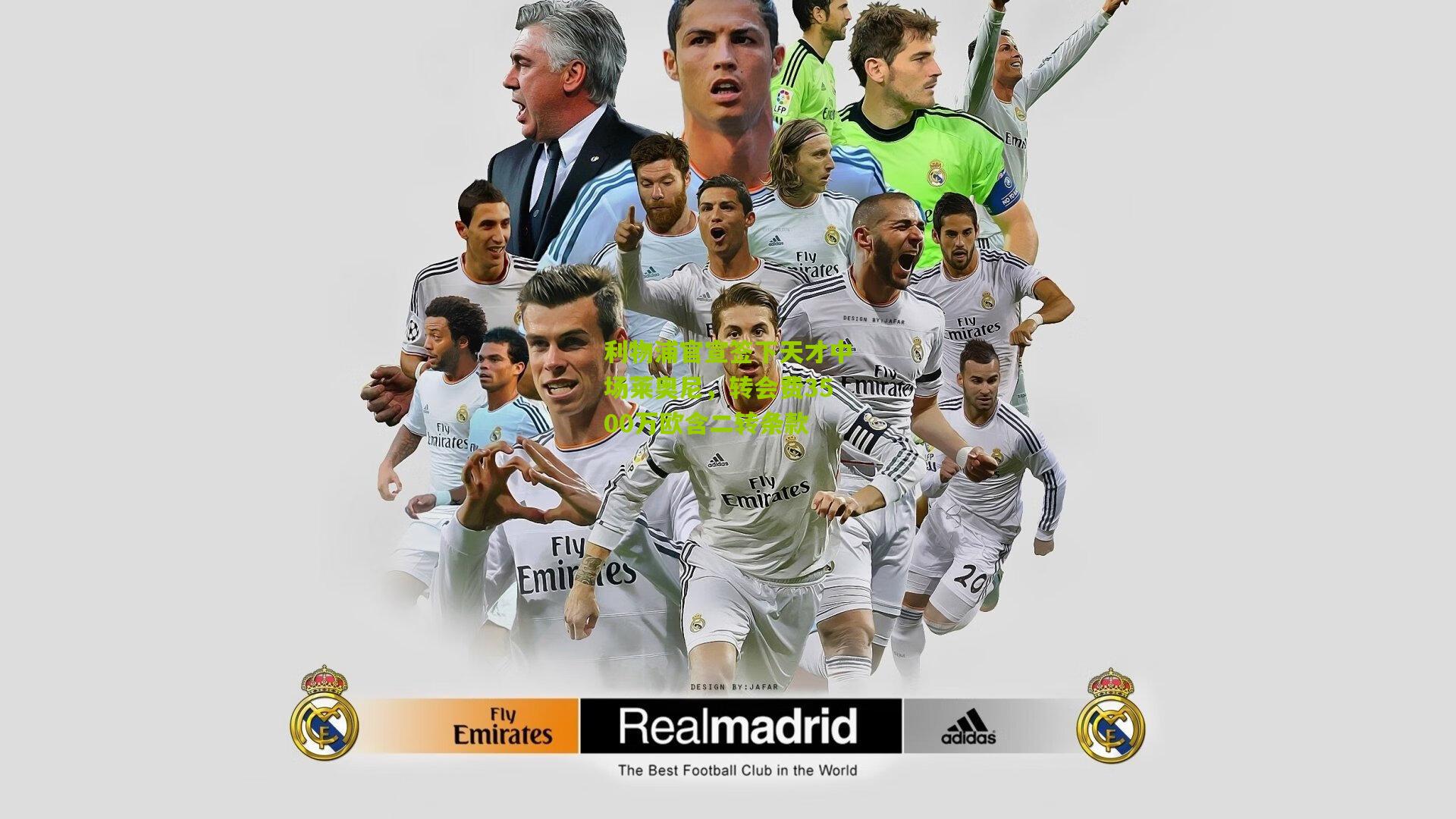 利物浦官宣签下天才中场莱奥尼,转会费3500万欧含二转条款