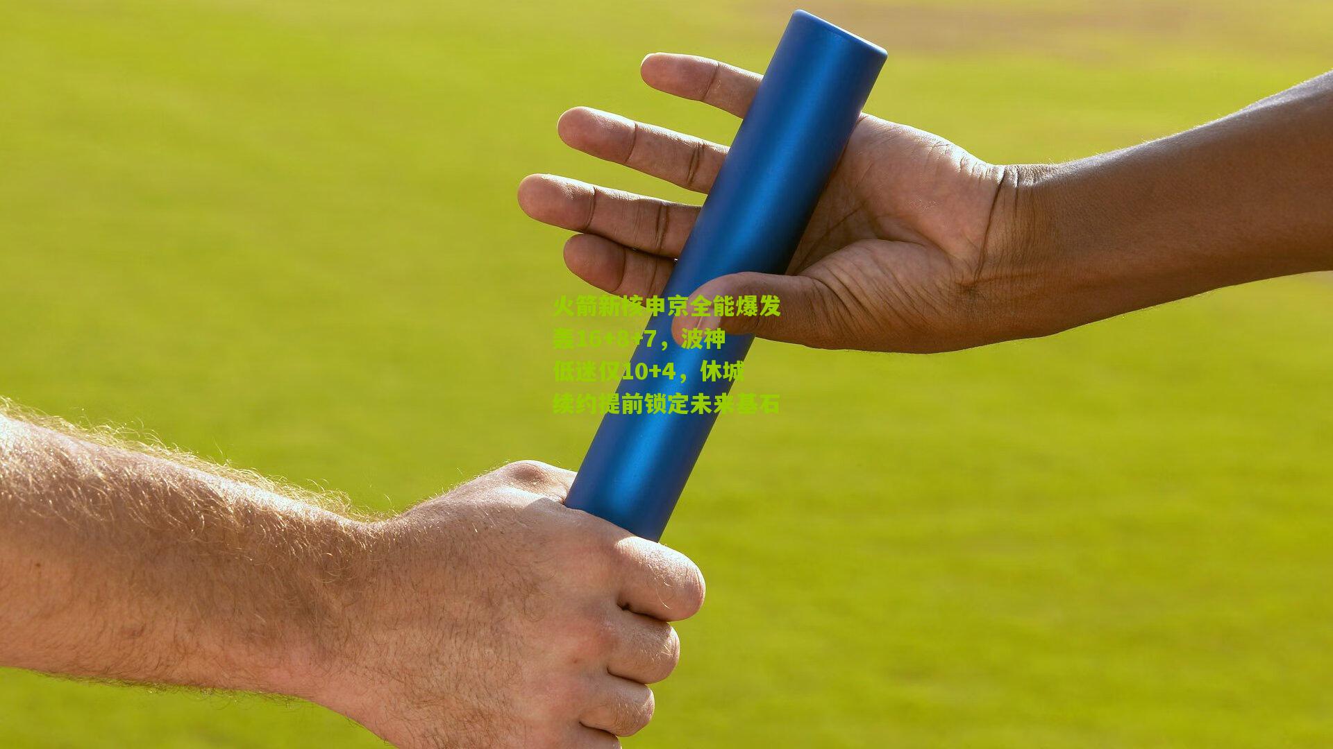 火箭新核申京全能爆发轰16+8+7，波神低迷仅10+4，休城续约提前锁定未来基石