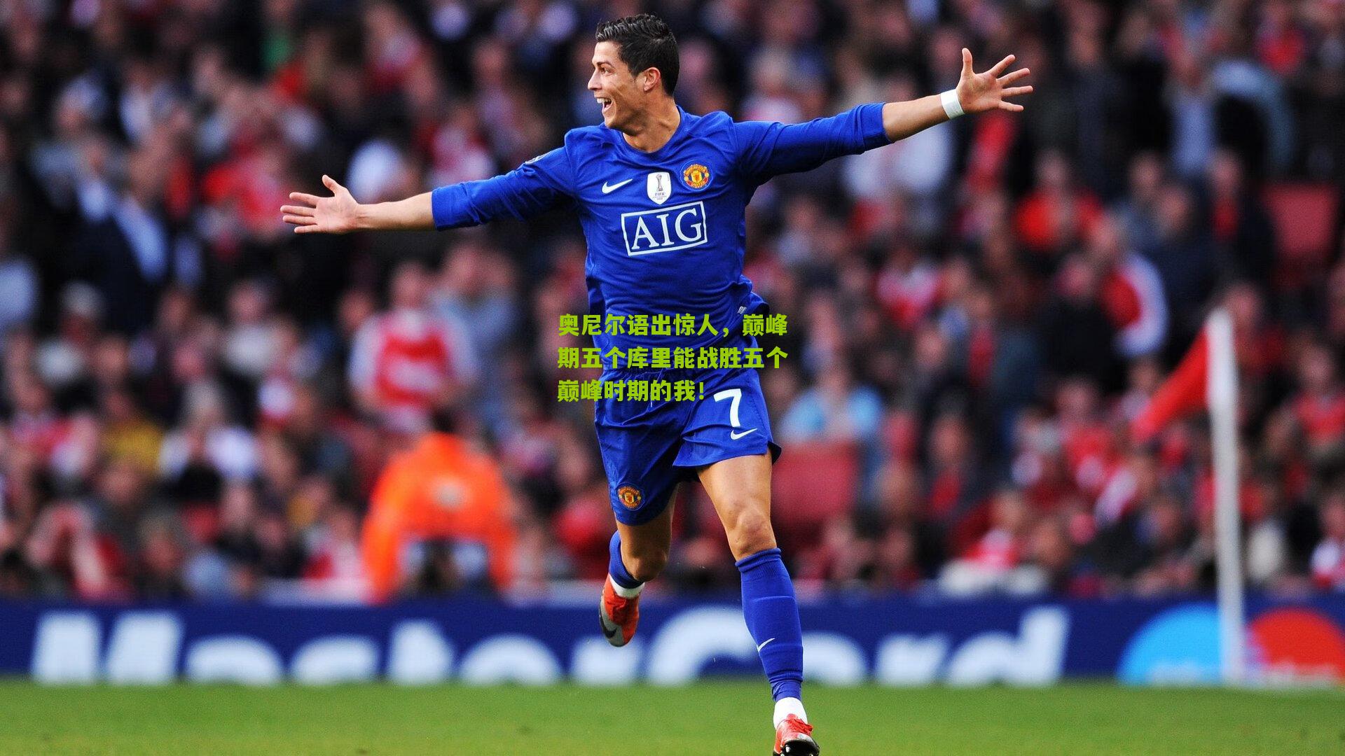 奥尼尔语出惊人，巅峰期五个库里能战胜五个巅峰时期的我！