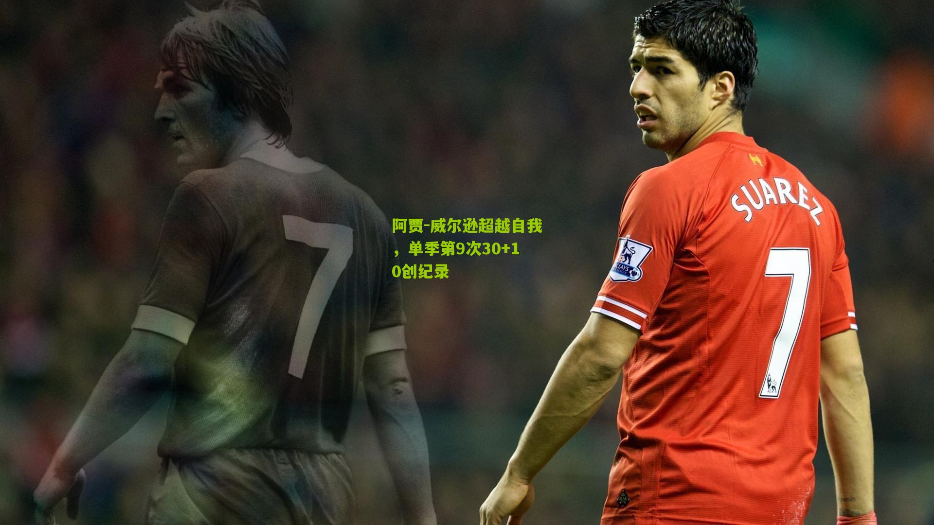 阿贾-威尔逊超越自我，单季第9次30+10创纪录