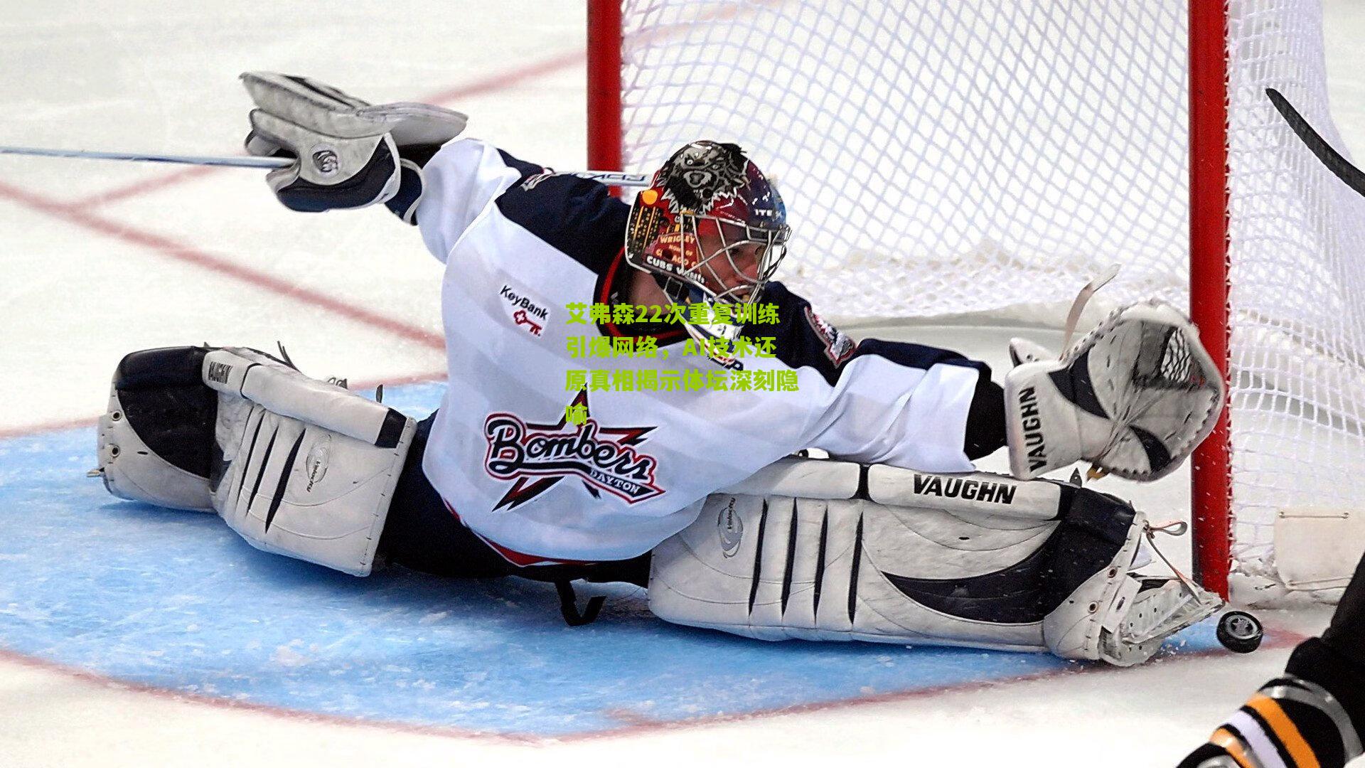 艾弗森22次重复训练引爆网络，AI技术还原真相揭示体坛深刻隐喻