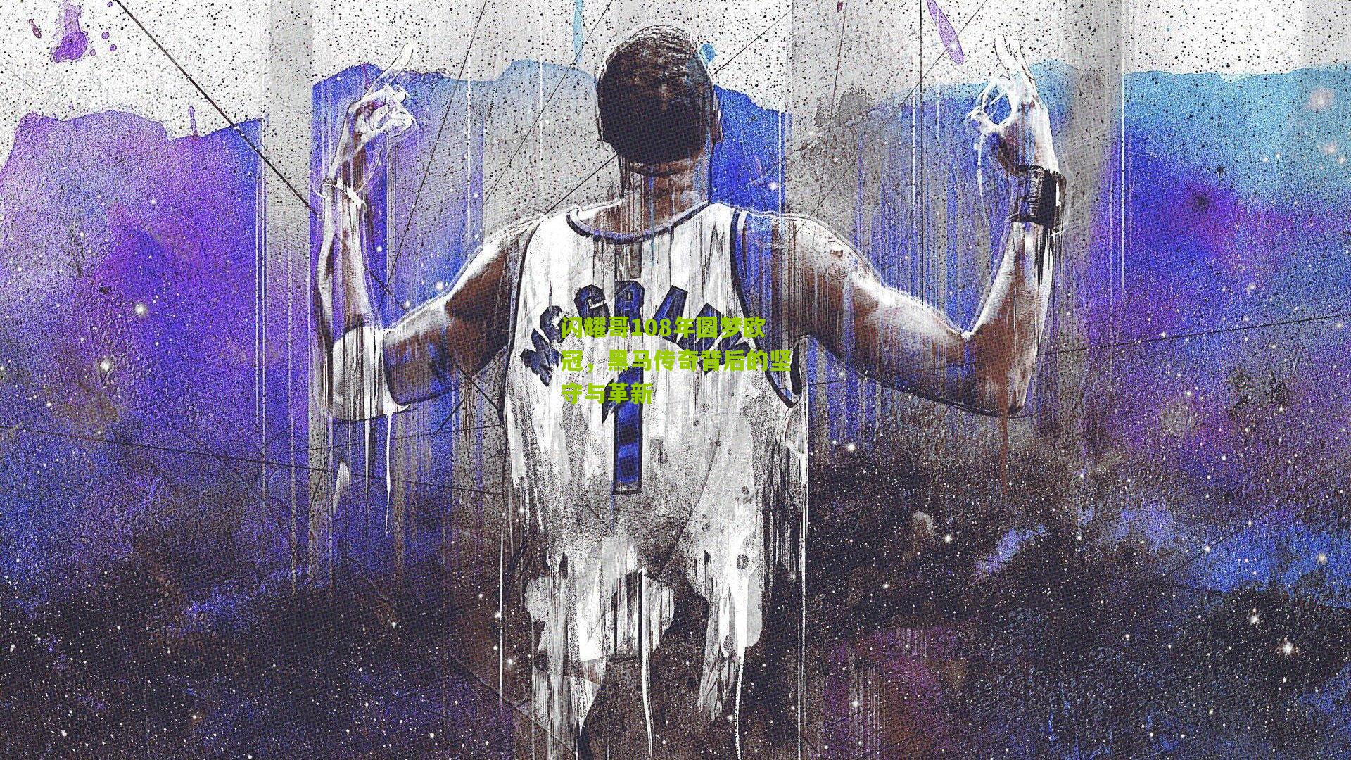 闪耀哥108年圆梦欧冠，黑马传奇背后的坚守与革新