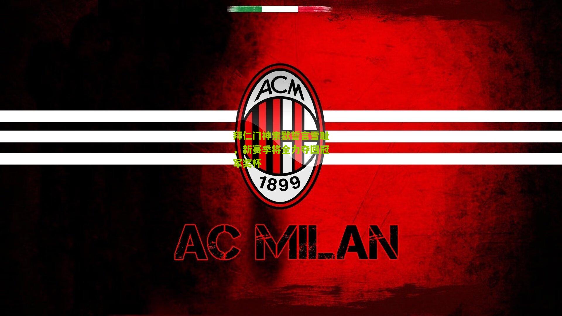 拜仁门神索默誓言雪耻，新赛季将全力夺回冠军奖杯