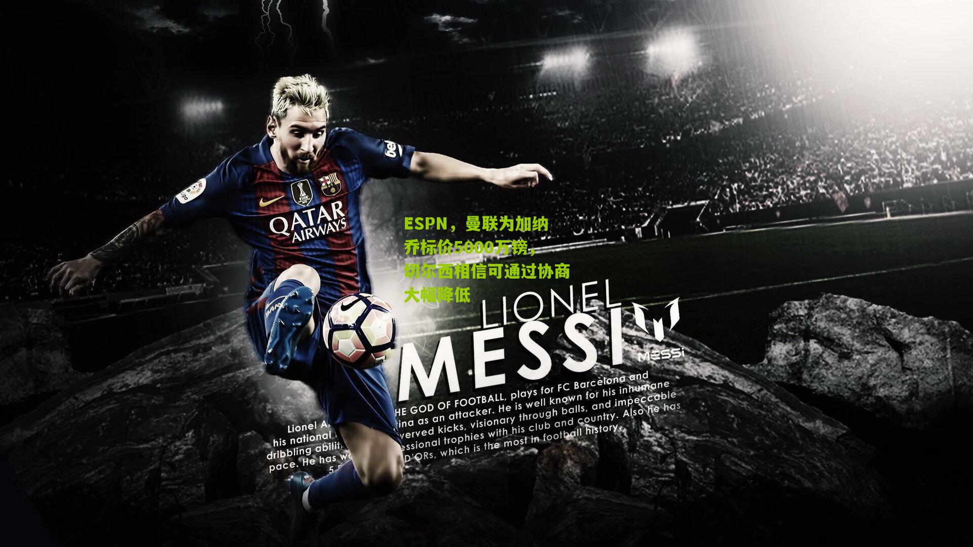 ESPN，曼联为加纳乔标价5000万镑，切尔西相信可通过协商大幅降低