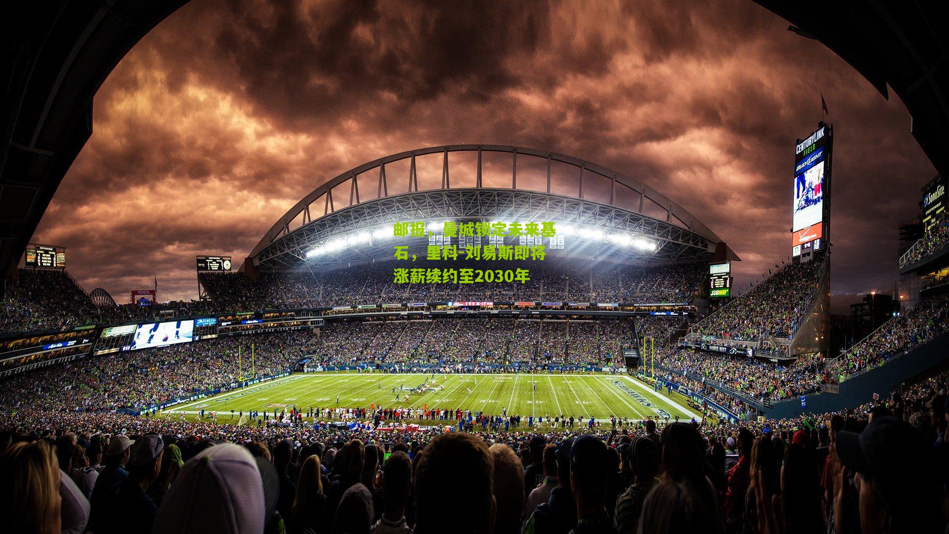 邮报，曼城锁定未来基石，里科-刘易斯即将涨薪续约至2030年