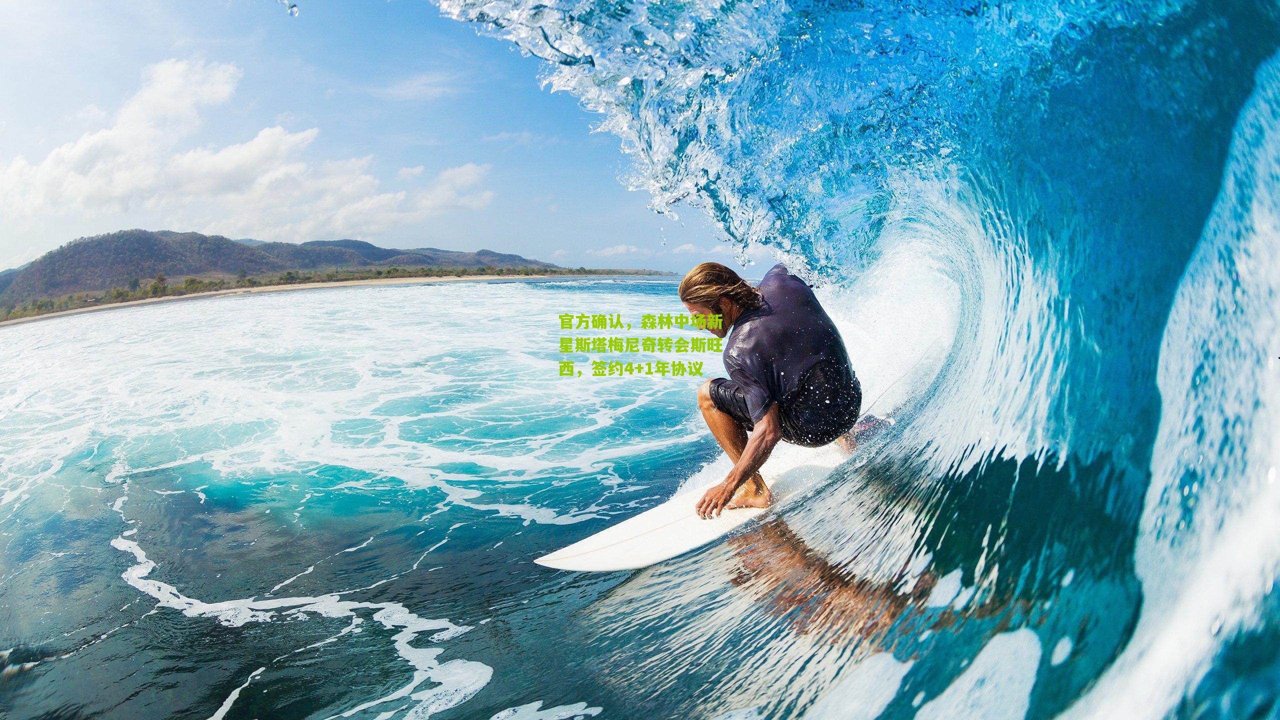 官方确认,森林中场新星斯塔梅尼奇转会斯旺西,签约4+1年协议