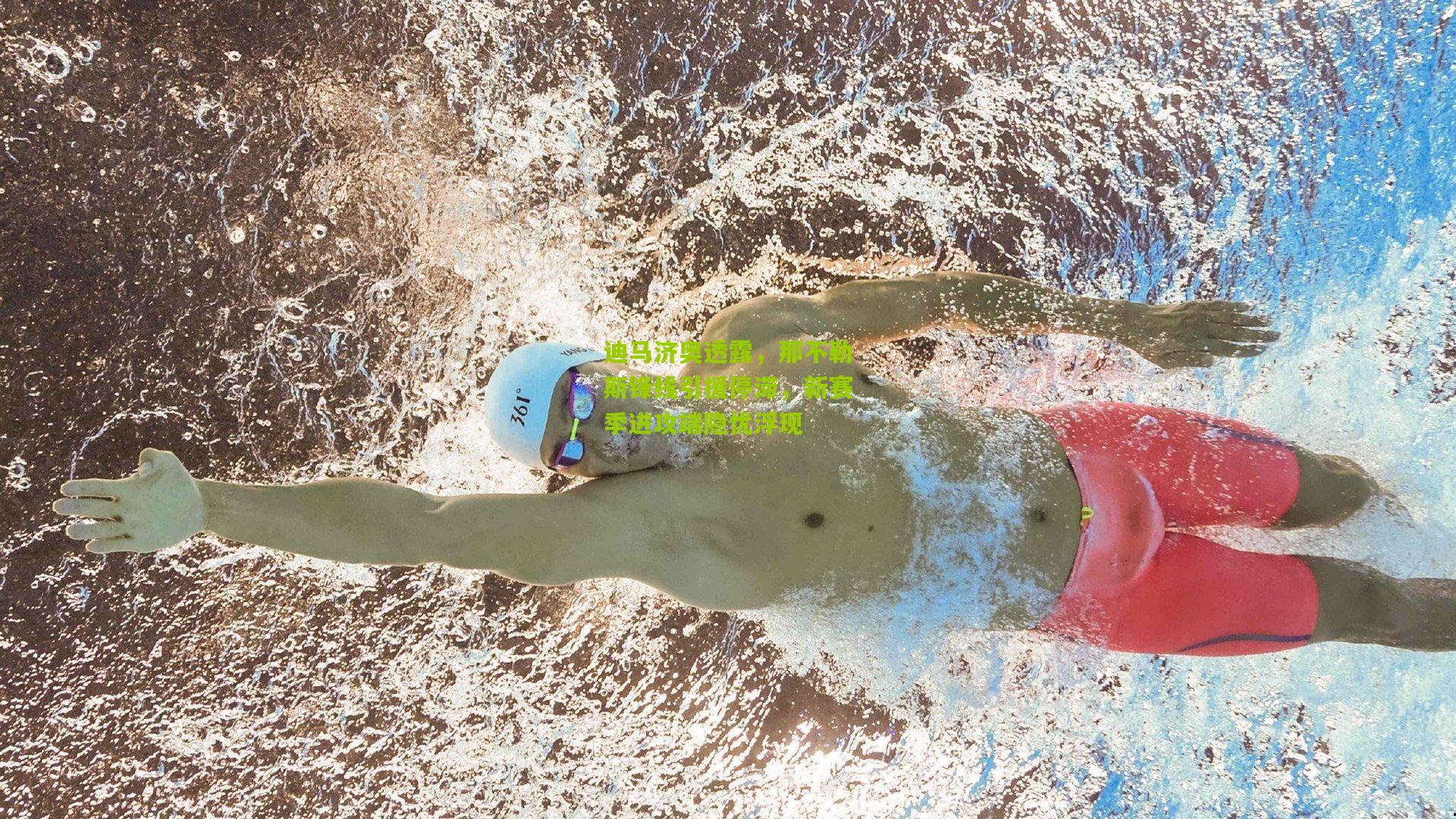 迪马济奥透露,那不勒斯锋线引援停滞,新赛季进攻端隐忧浮现