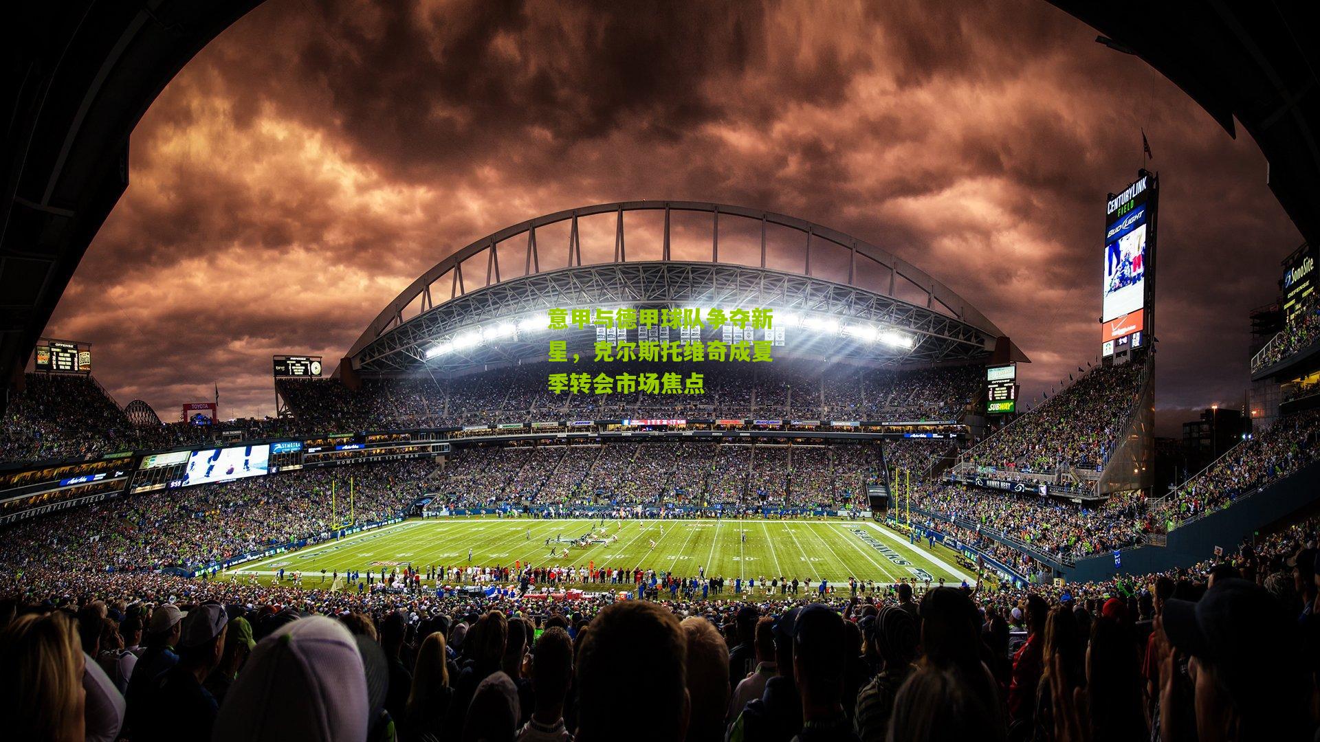 意甲与德甲球队争夺新星，克尔斯托维奇成夏季转会市场焦点