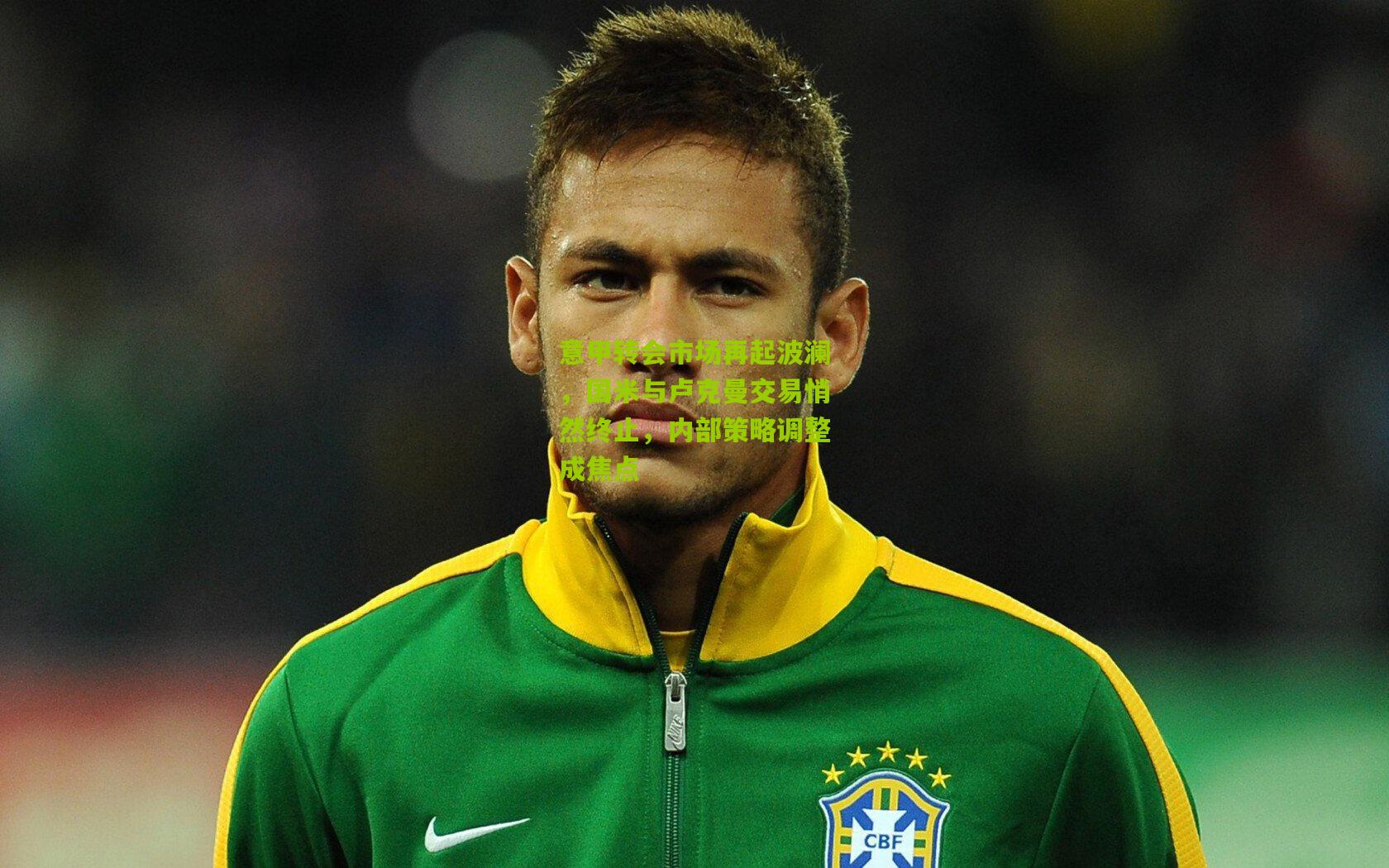 意甲转会市场再起波澜，国米与卢克曼交易悄然终止，内部策略调整成焦点