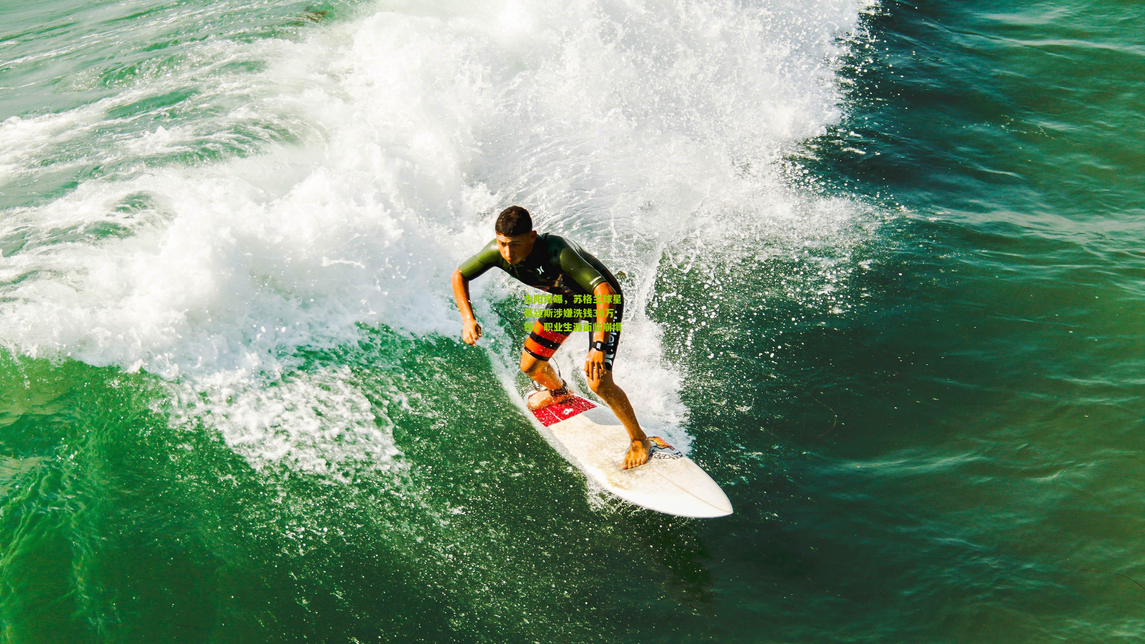 太阳报曝，苏格兰球星基廷斯涉嫌洗钱39万镑，职业生涯面临崩塌