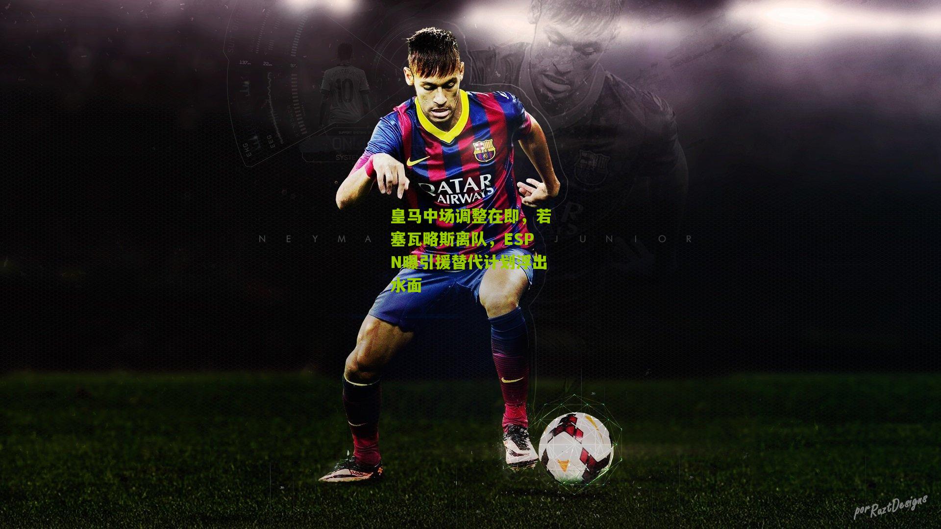 皇马中场调整在即，若塞瓦略斯离队，ESPN曝引援替代计划浮出水面