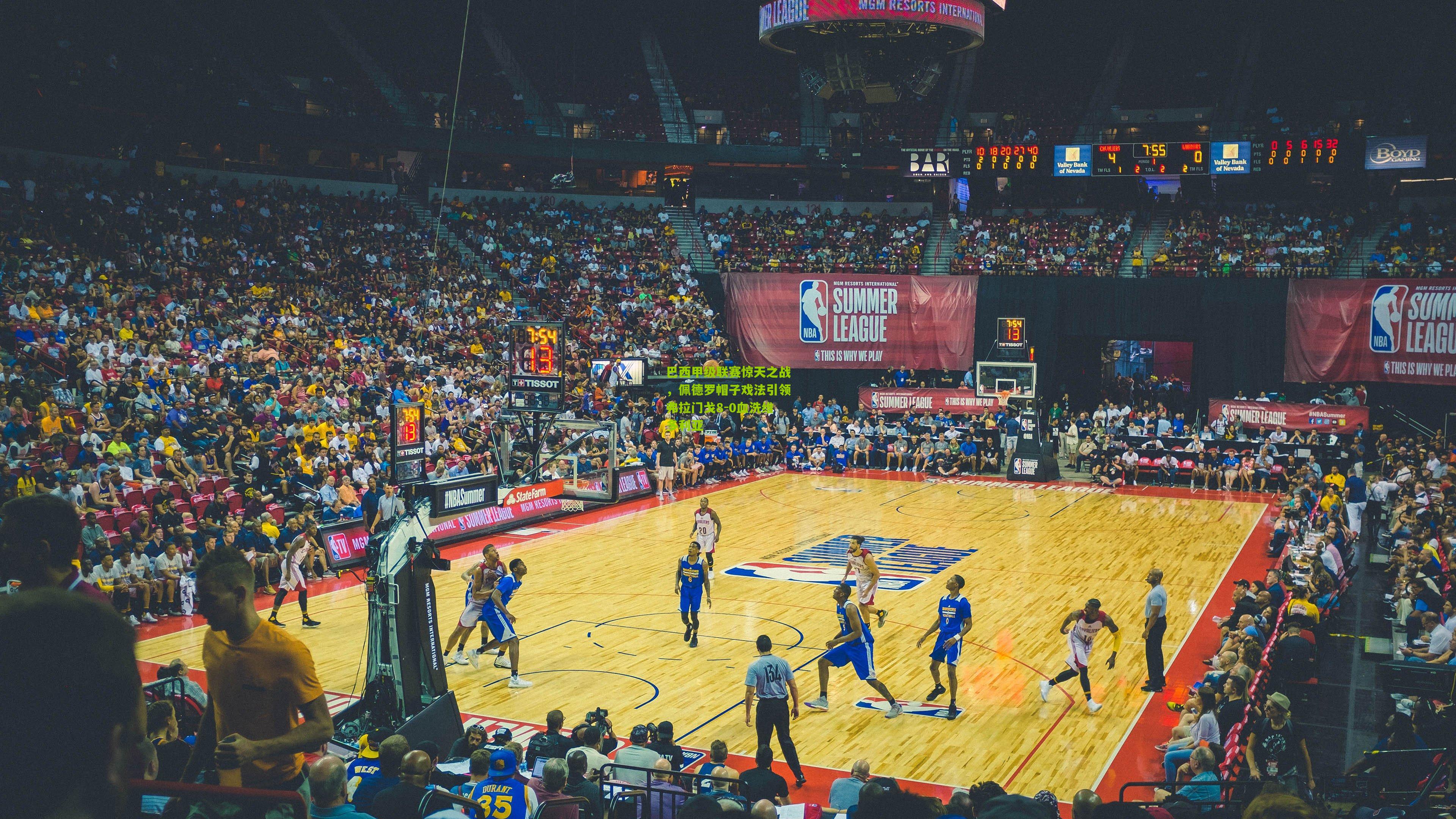 巴西甲级联赛惊天之战,佩德罗帽子戏法引领弗拉门戈8-0血洗维多利亚