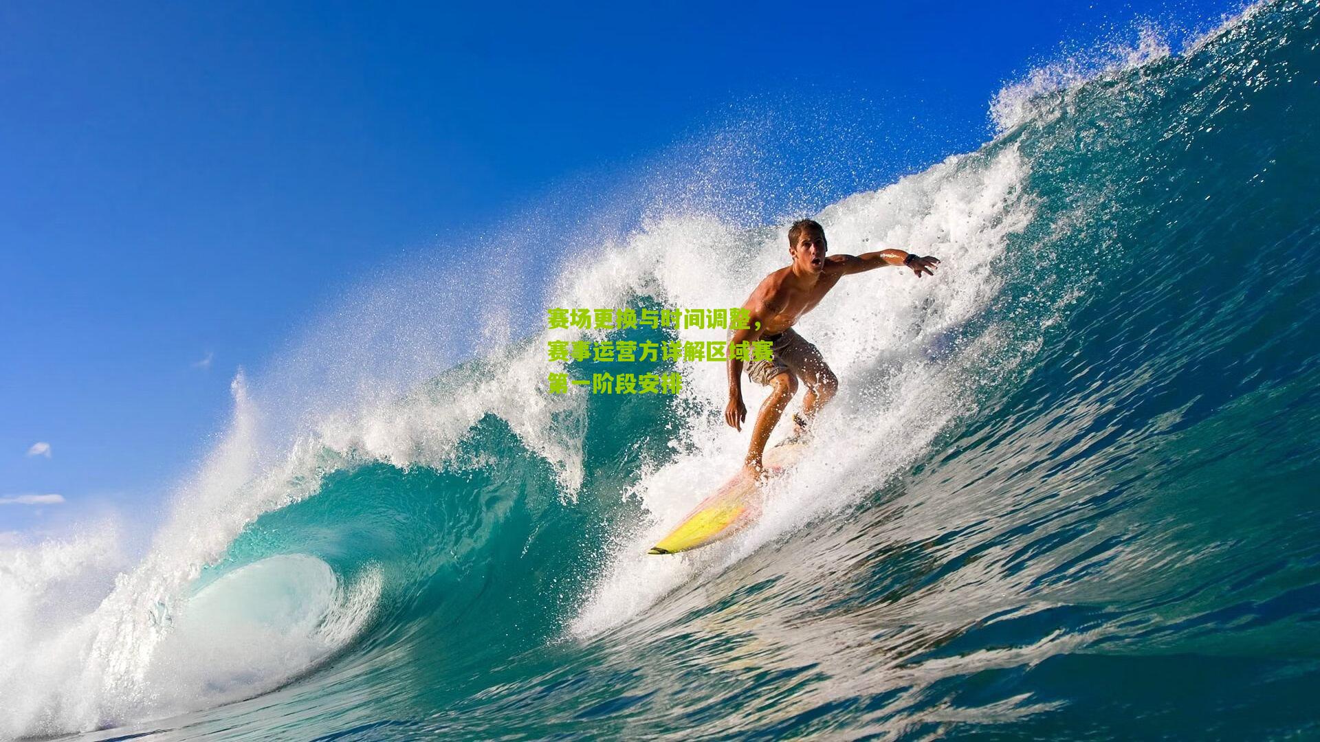 赛场更换与时间调整,赛事运营方详解区域赛第一阶段安排