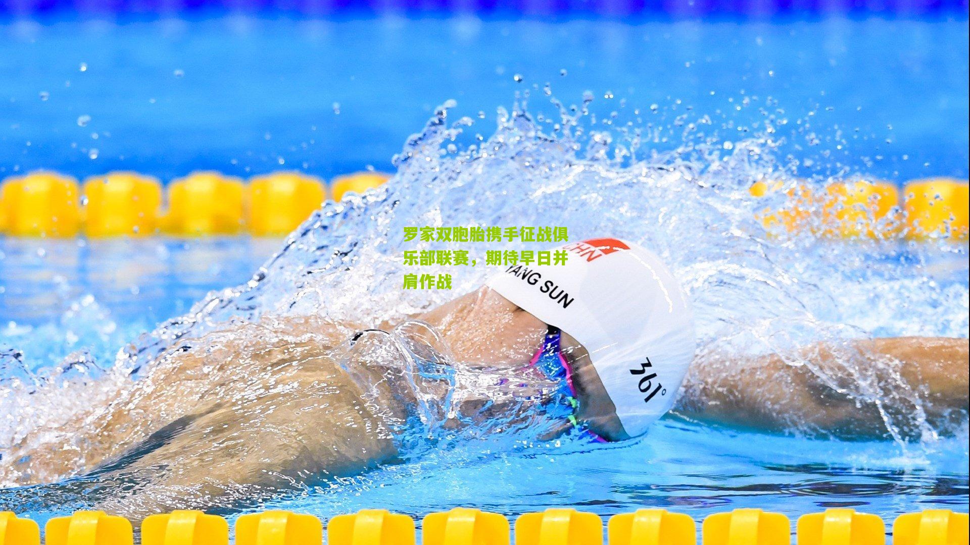 罗家双胞胎携手征战俱乐部联赛，期待早日并肩作战