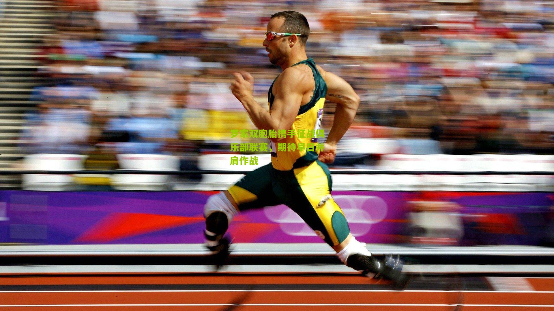 罗家双胞胎携手征战俱乐部联赛,期待早日并肩作战