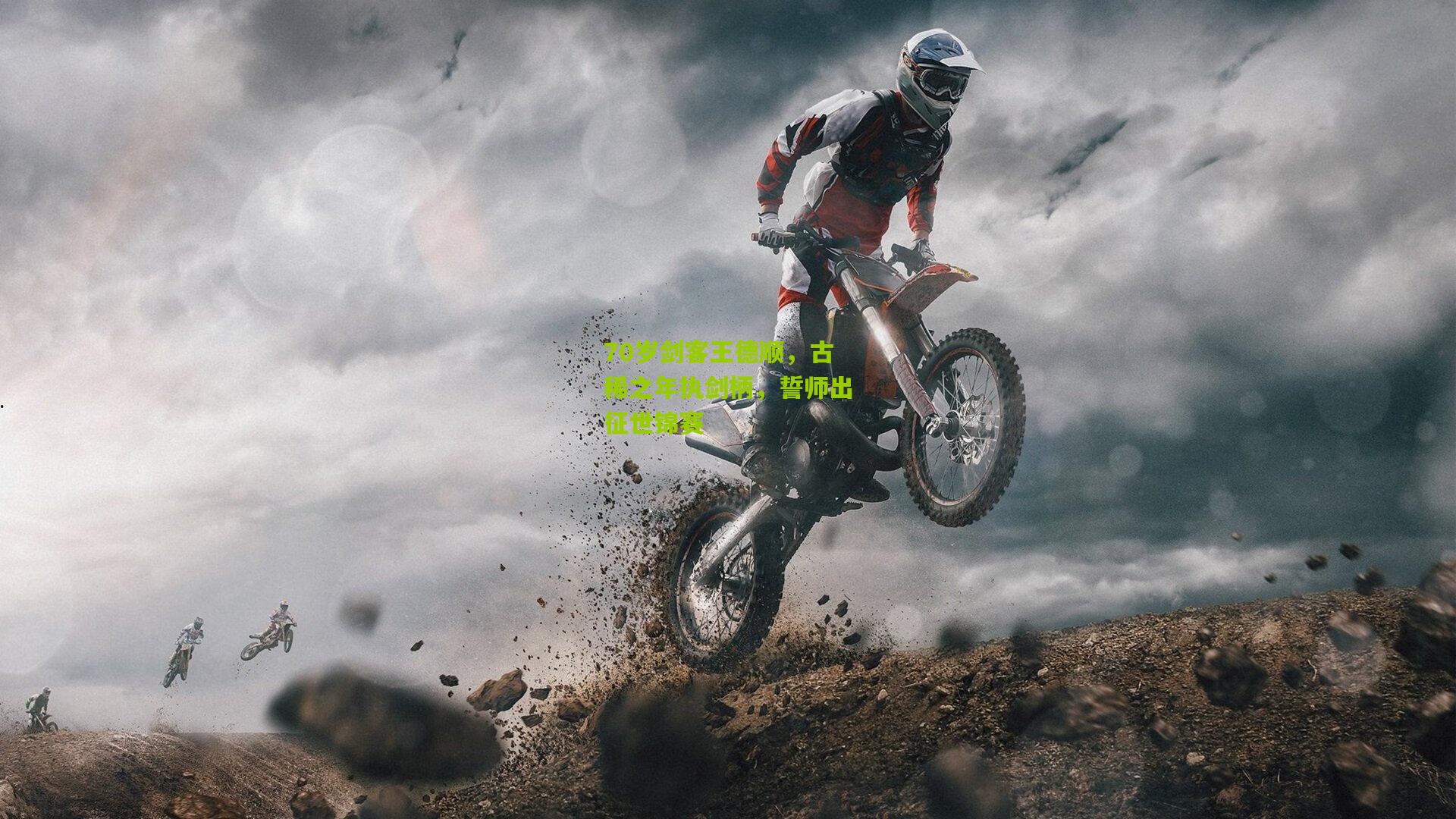 70岁剑客王德顺，古稀之年执剑柄，誓师出征世锦赛