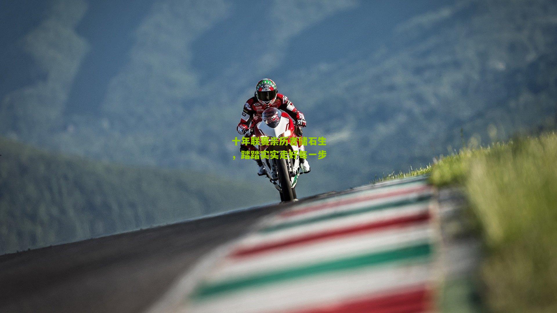 十年联赛亲历者储石生,踏踏实实走好每一步