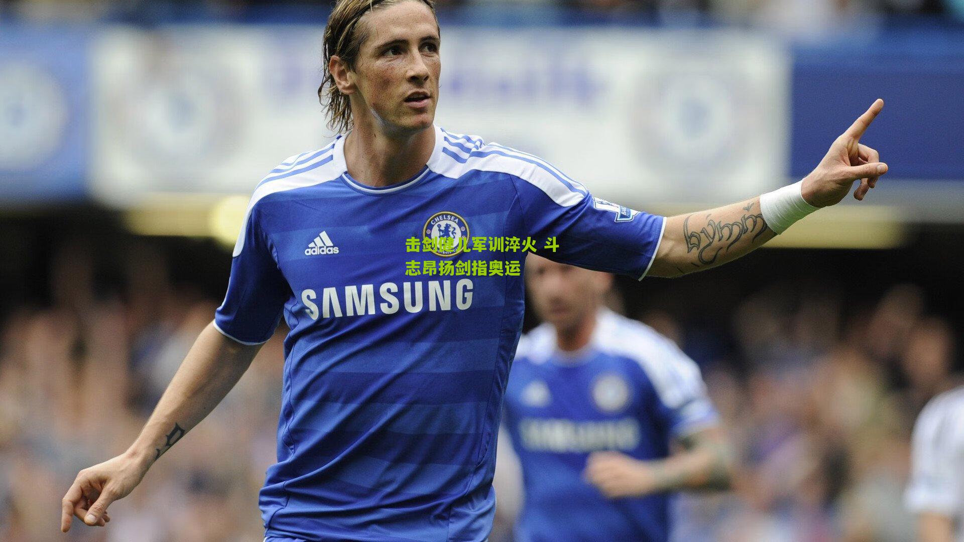 击剑健儿军训淬火 斗志昂扬剑指奥运