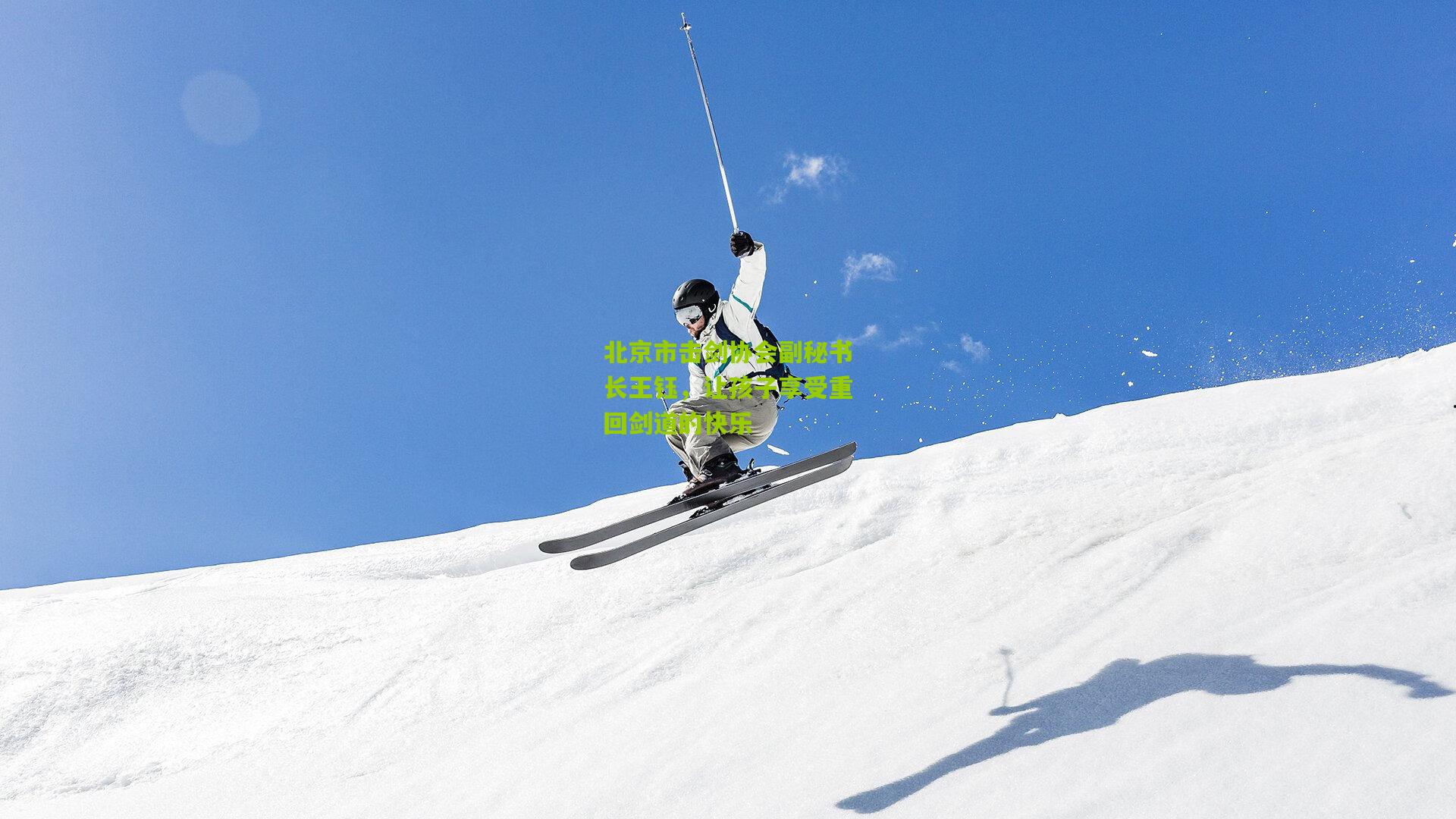 北京市击剑协会副秘书长王钰，让孩子享受重回剑道的快乐