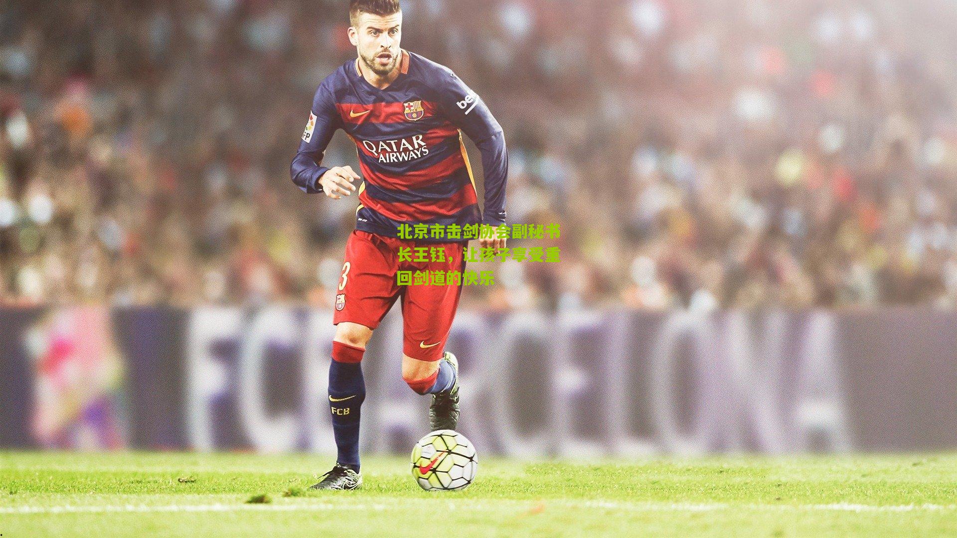 北京市击剑协会副秘书长王钰,让孩子享受重回剑道的快乐