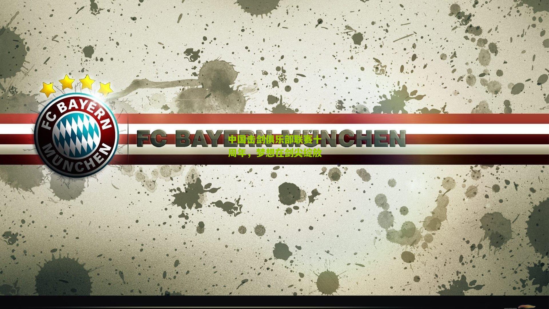 中国击剑俱乐部联赛十周年,梦想在剑尖绽放