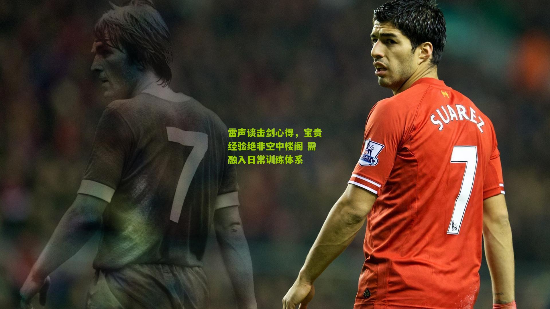 雷声谈击剑心得,宝贵经验绝非空中楼阁 需融入日常训练体系