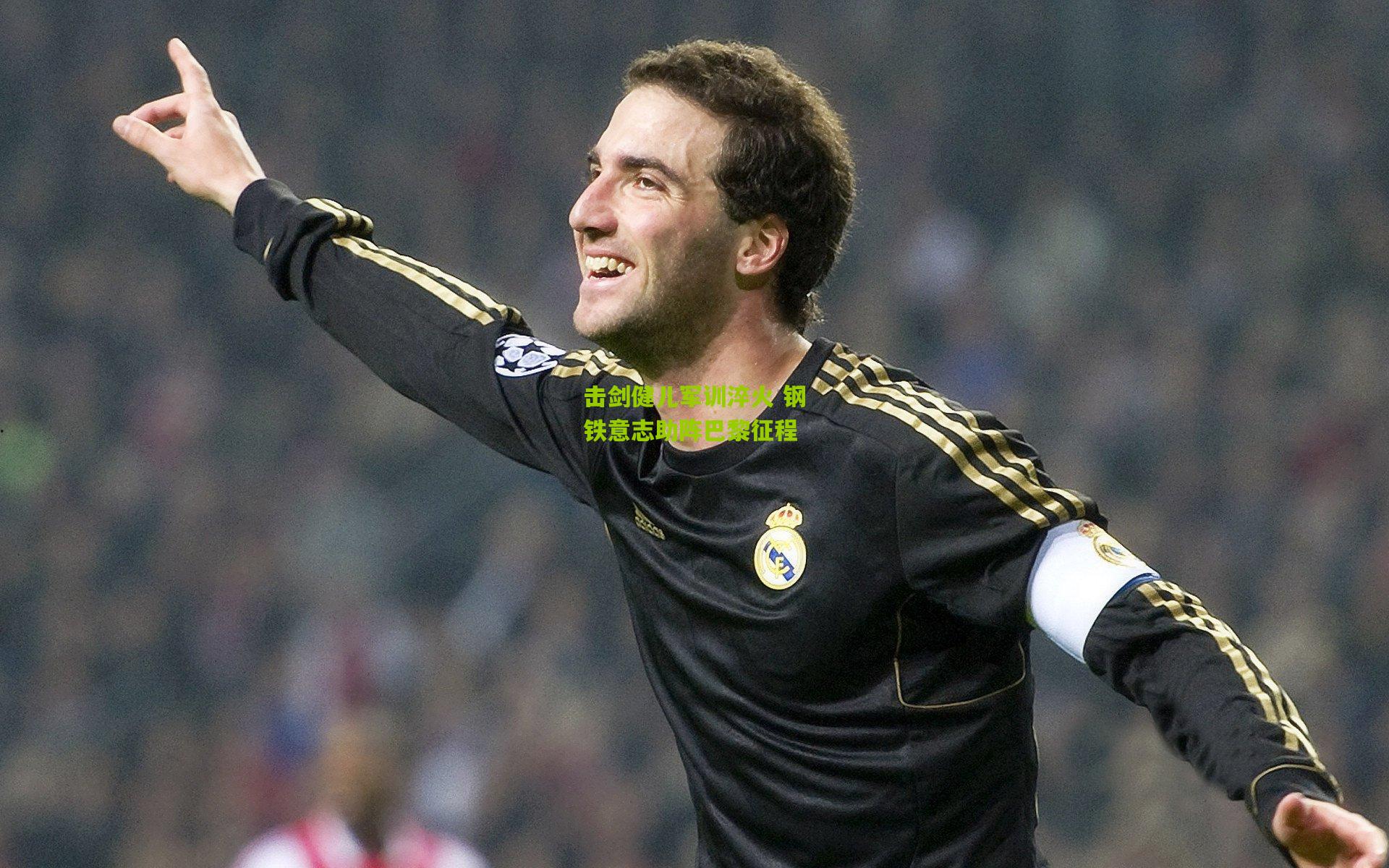 击剑健儿军训淬火 钢铁意志助阵巴黎征程