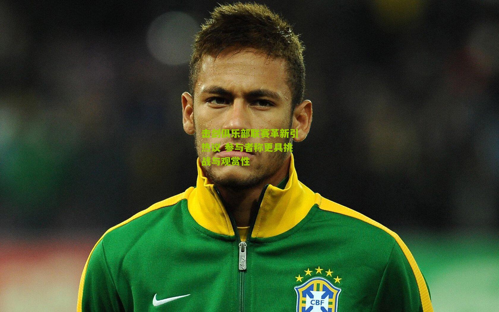 击剑俱乐部联赛革新引热议 参与者称更具挑战与观赏性