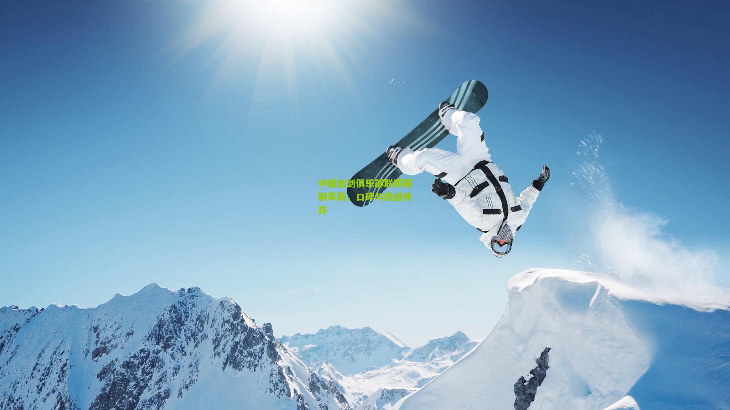 中国击剑俱乐部联赛赛制革新，口碑与挑战并存