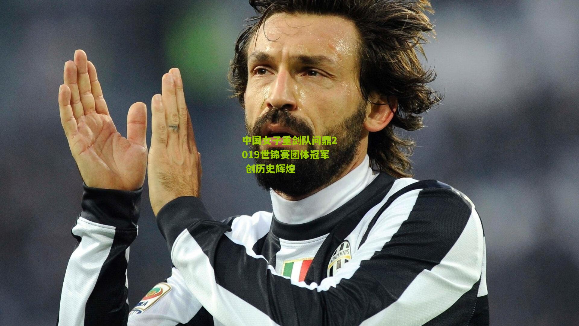 中国女子重剑队问鼎2019世锦赛团体冠军 创历史辉煌