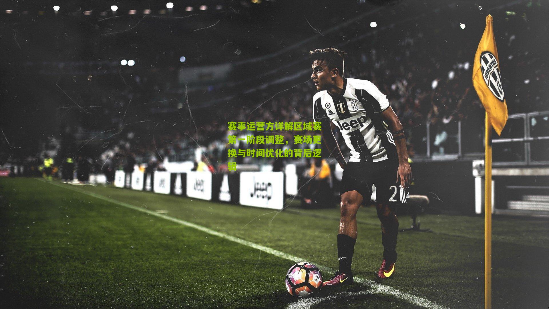 赛事运营方详解区域赛第一阶段调整,赛场更换与时间优化的背后逻辑