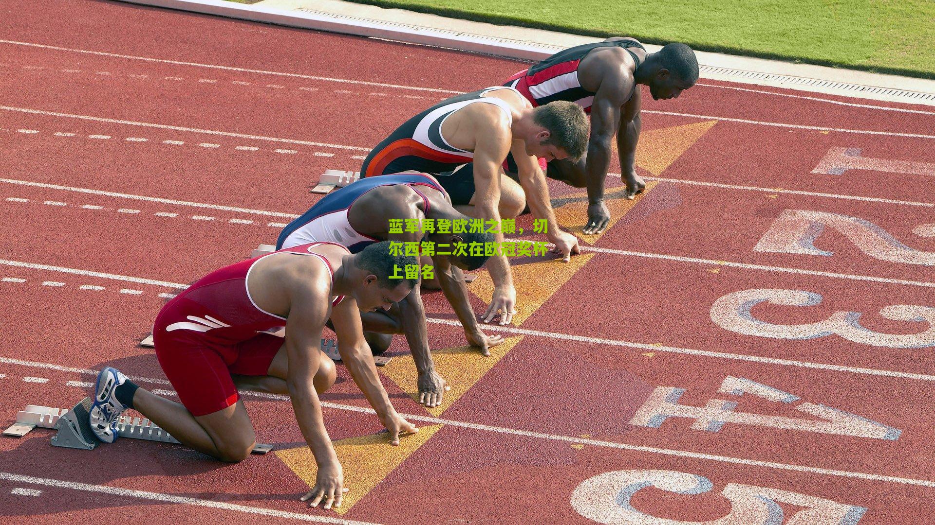 蓝军再登欧洲之巅,切尔西第二次在欧冠奖杯上留名