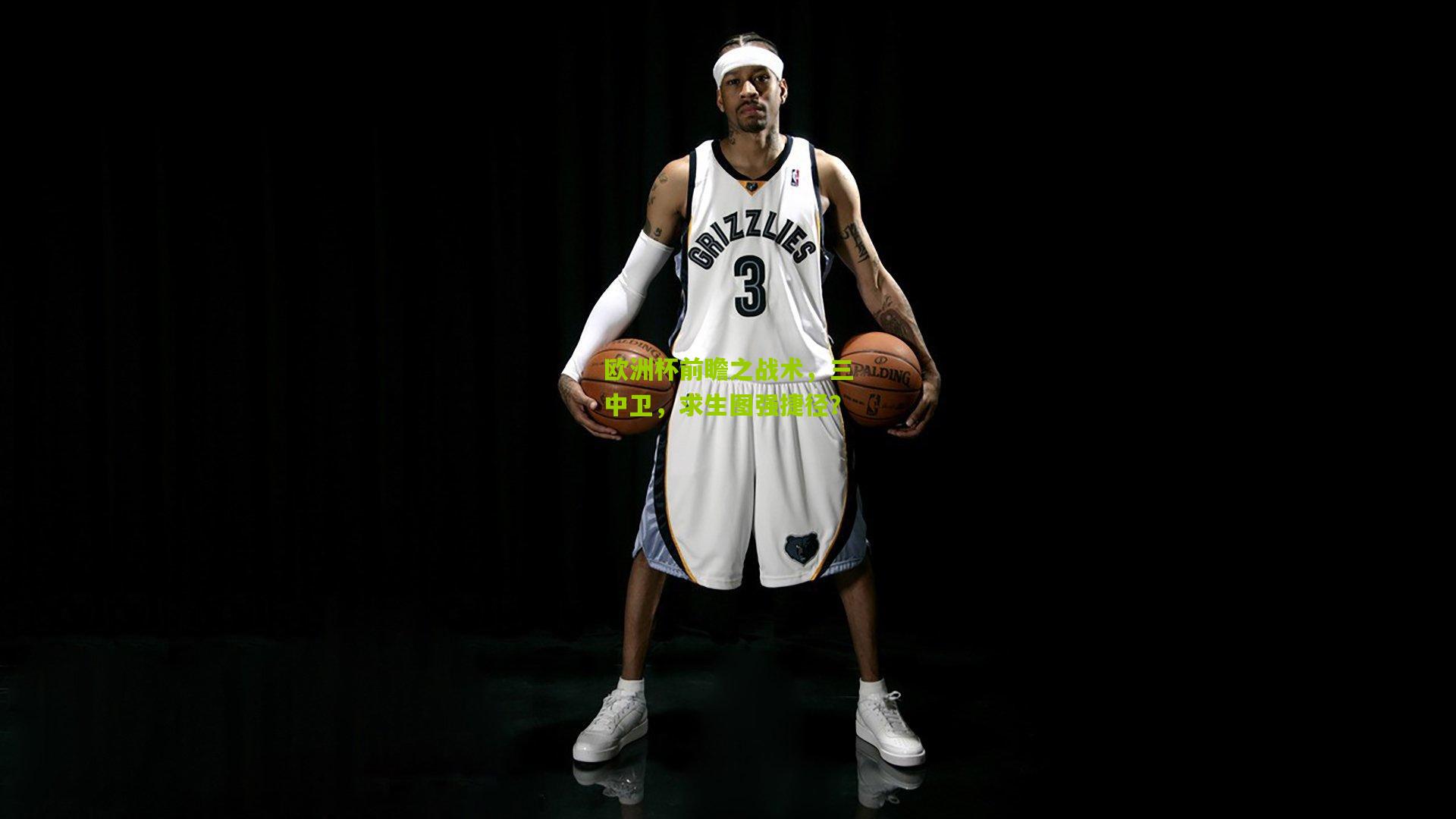 欧洲杯前瞻之战术,三中卫,求生图强捷径?