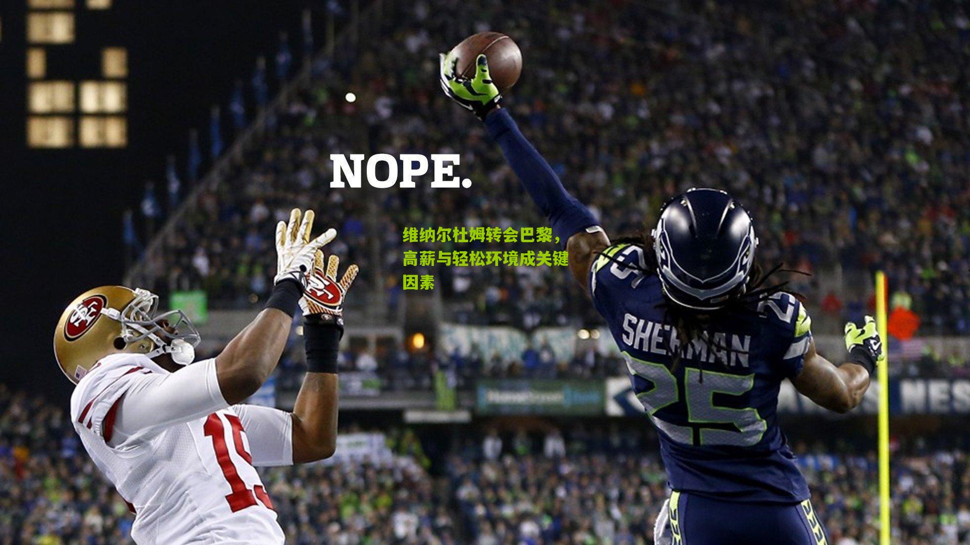 维纳尔杜姆转会巴黎,高薪与轻松环境成关键因素