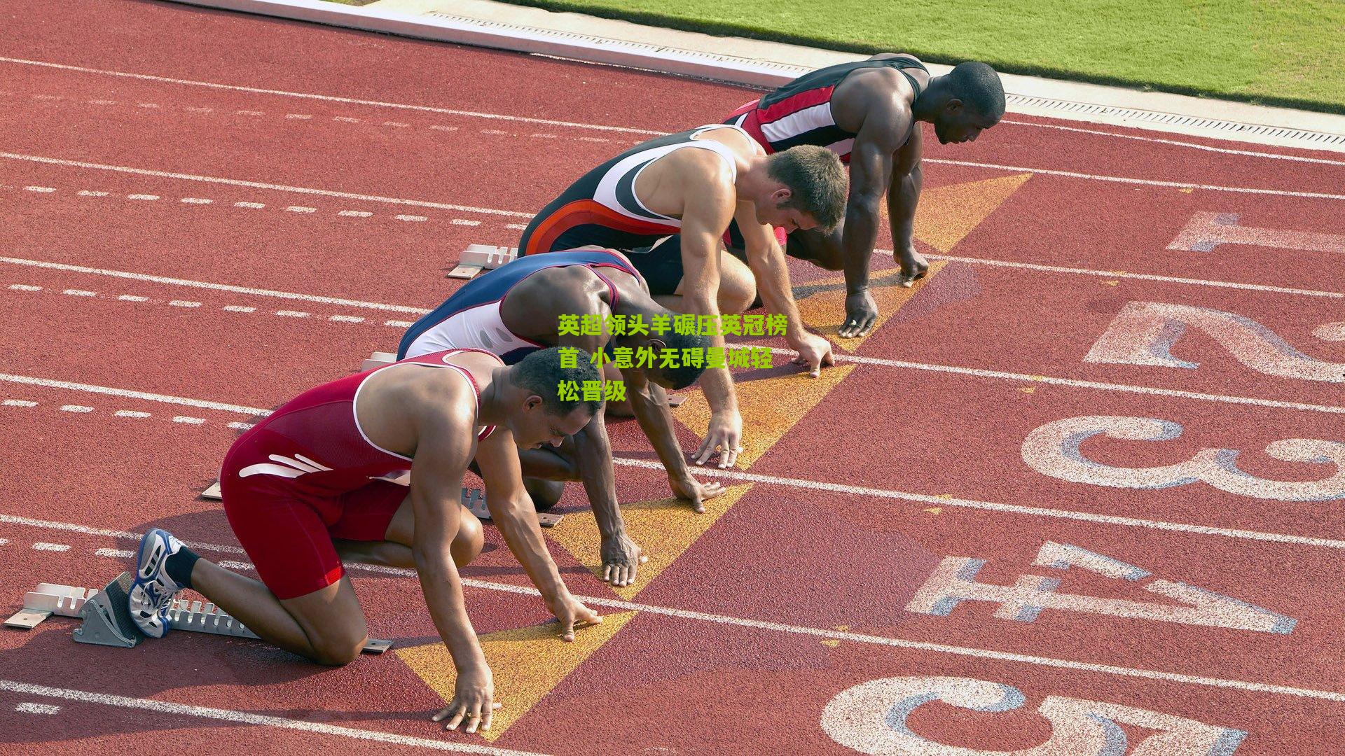 英超领头羊碾压英冠榜首 小意外无碍曼城轻松晋级