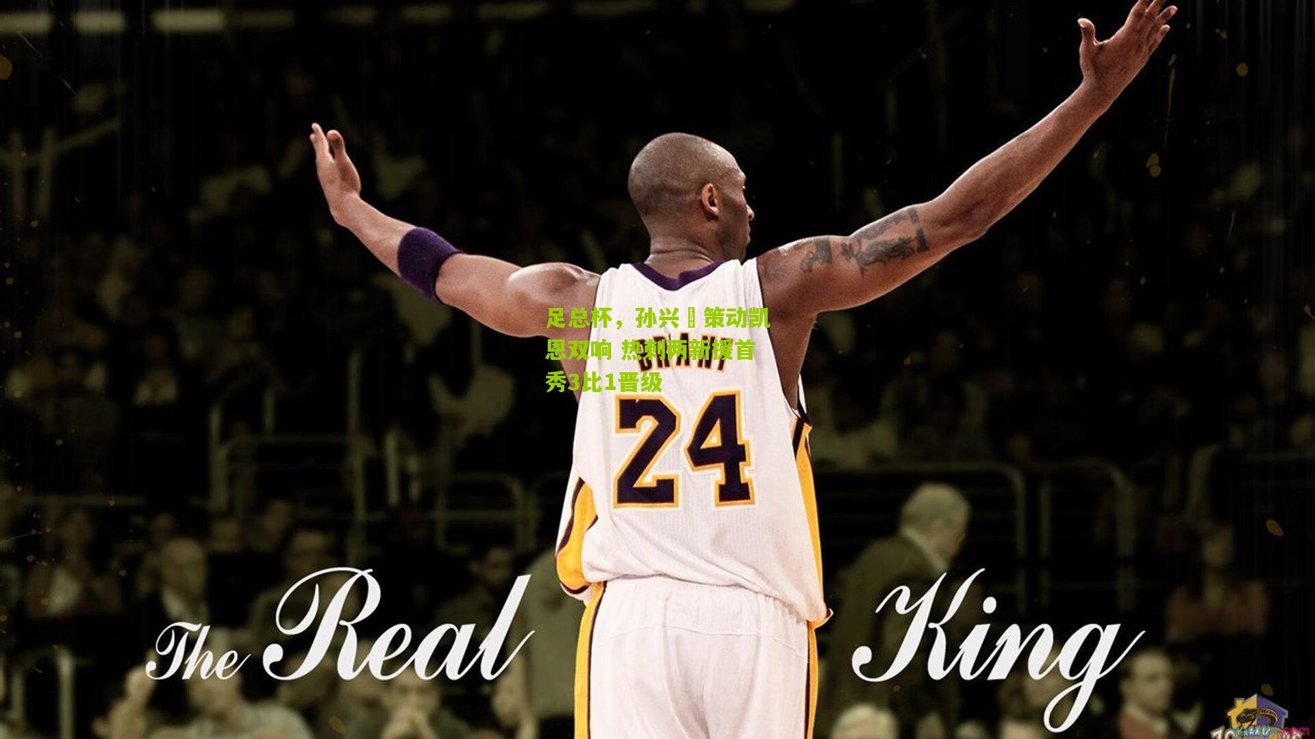 足总杯，孙兴慜策动凯恩双响 热刺两新援首秀3比1晋级