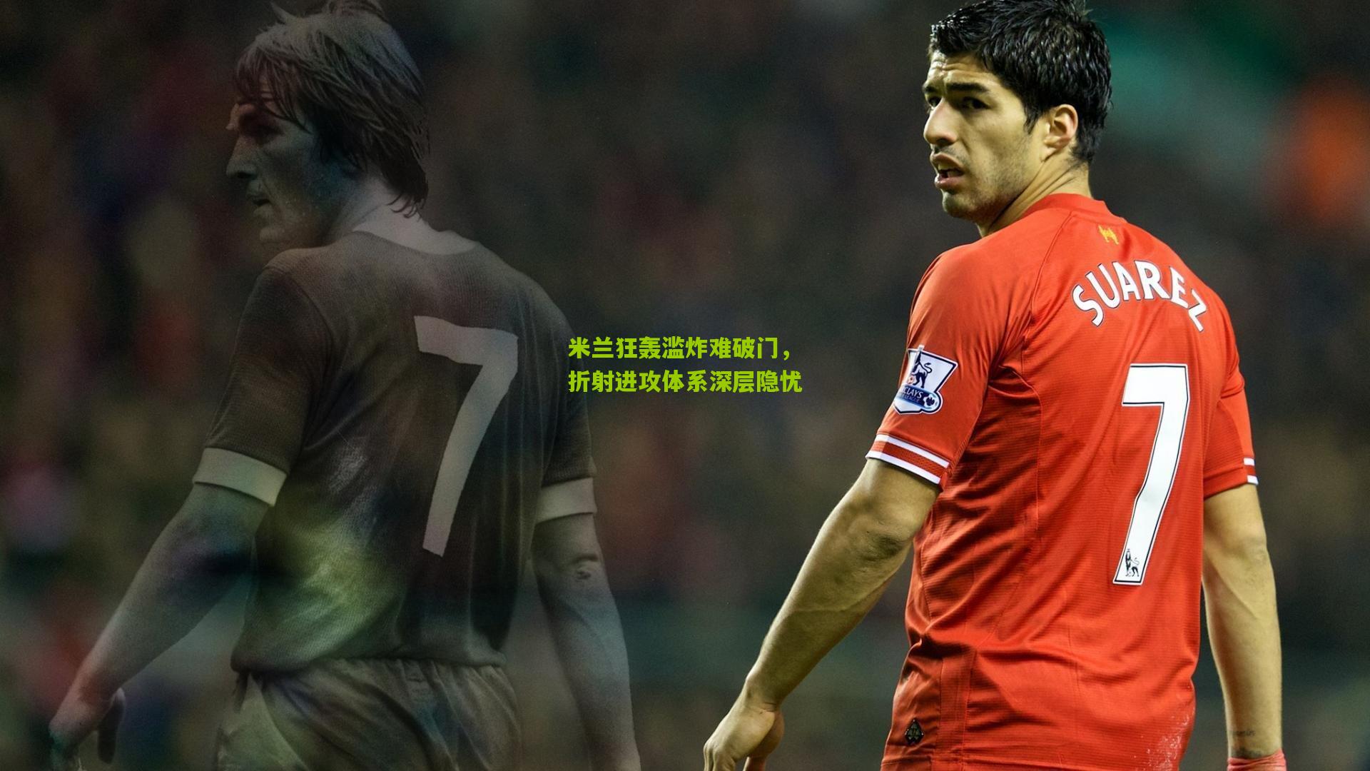 米兰狂轰滥炸难破门,折射进攻体系深层隐忧