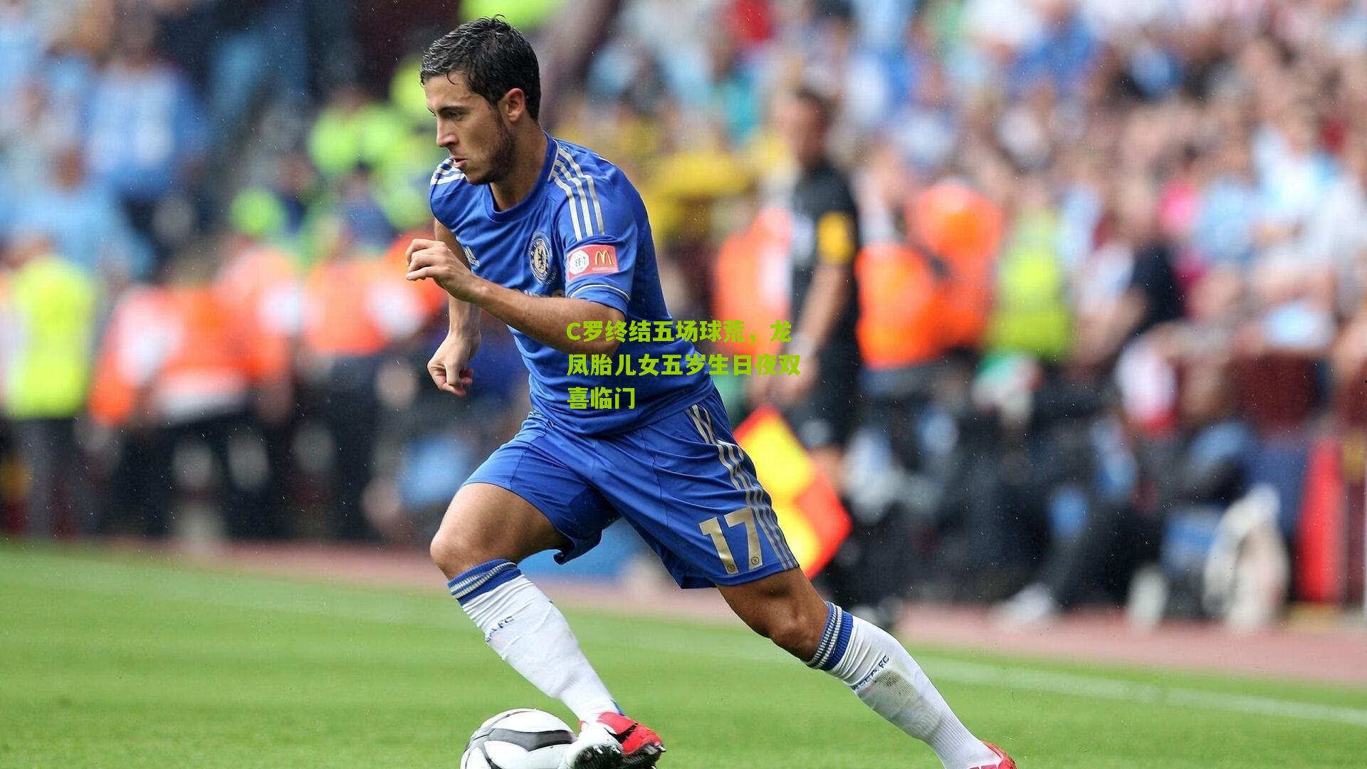 C罗终结五场球荒，龙凤胎儿女五岁生日夜双喜临门