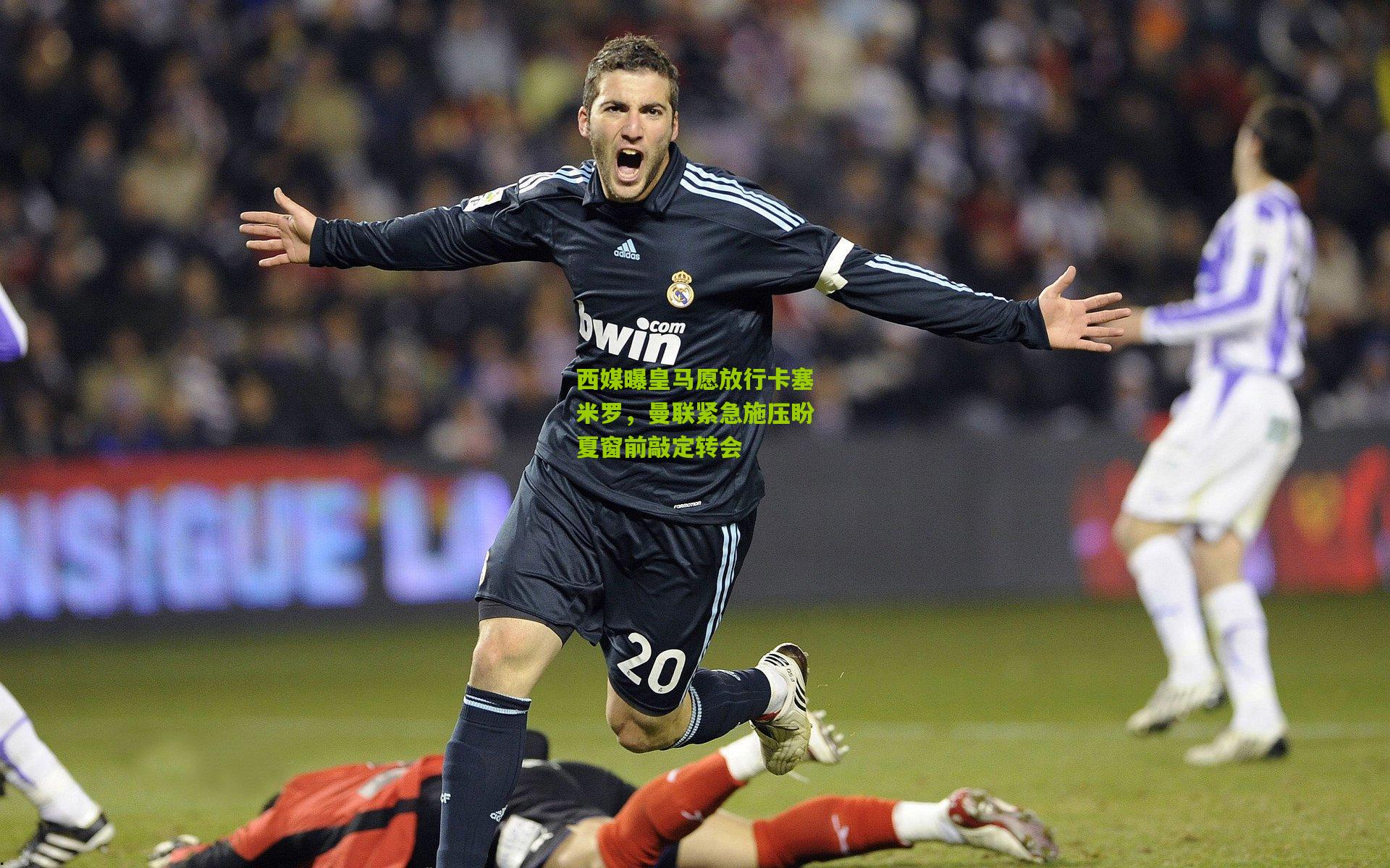 西媒曝皇马愿放行卡塞米罗，曼联紧急施压盼夏窗前敲定转会