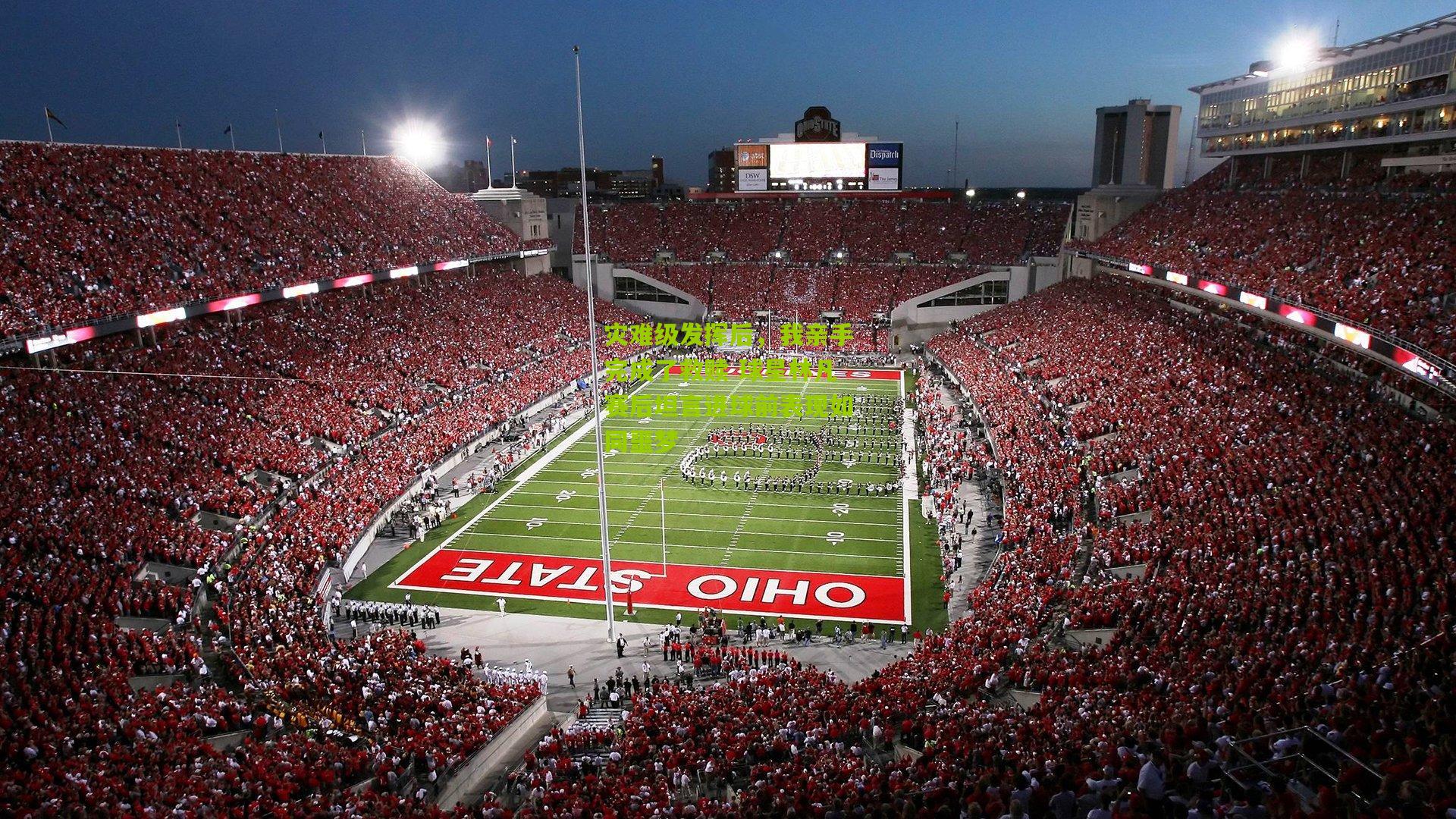 灾难级发挥后,我亲手完成了救赎 球星林凡赛后坦言进球前表现如同噩梦