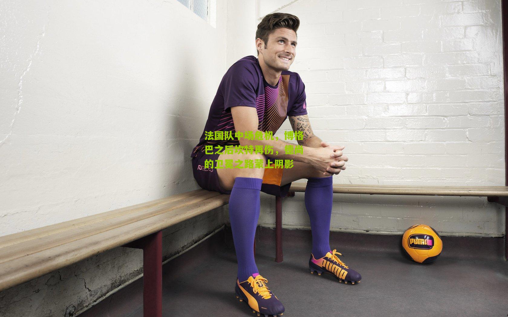 法国队中场危机，博格巴之后坎特再伤，德尚的卫冕之路蒙上阴影