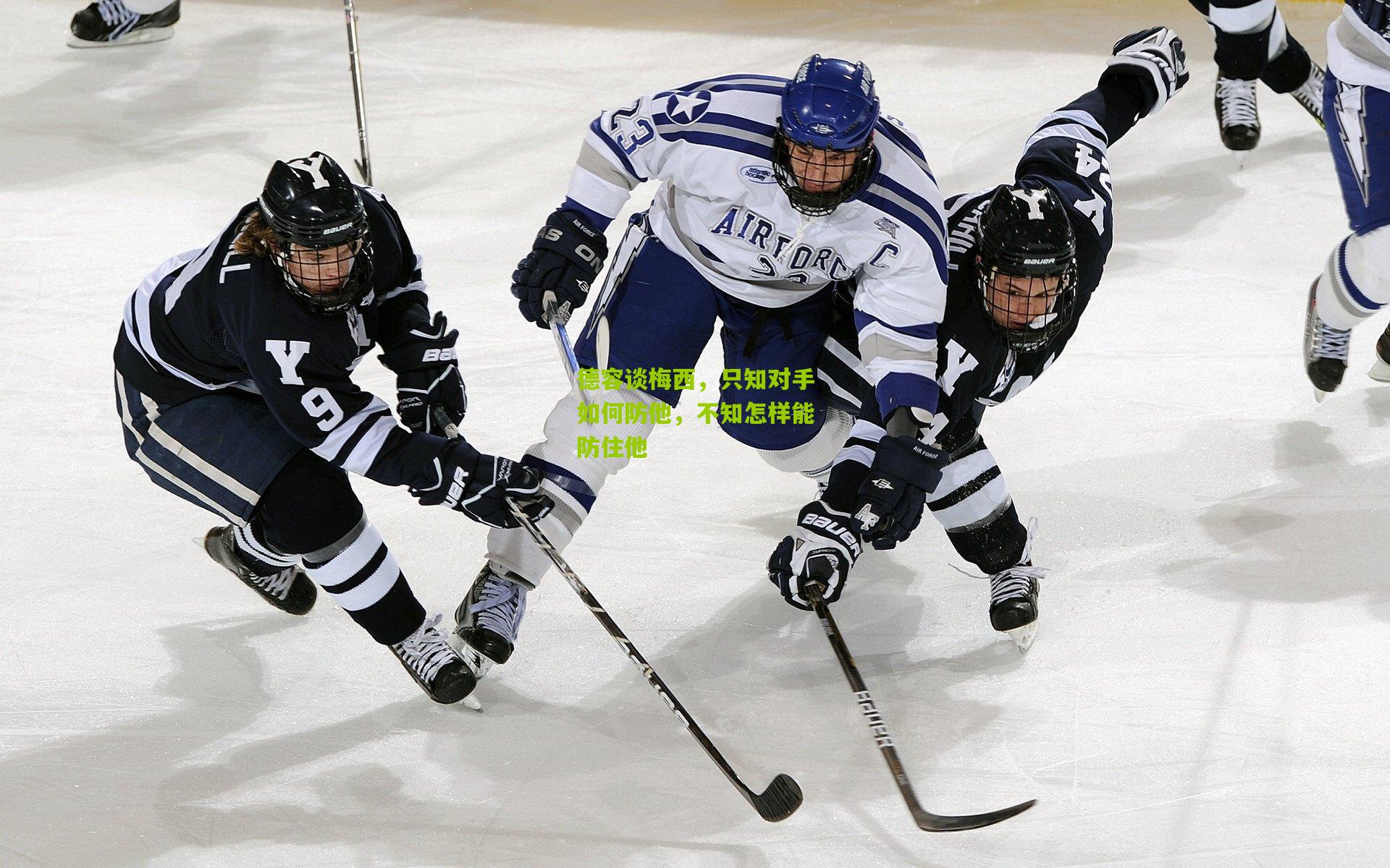 德容谈梅西,只知对手如何防他,不知怎样能防住他