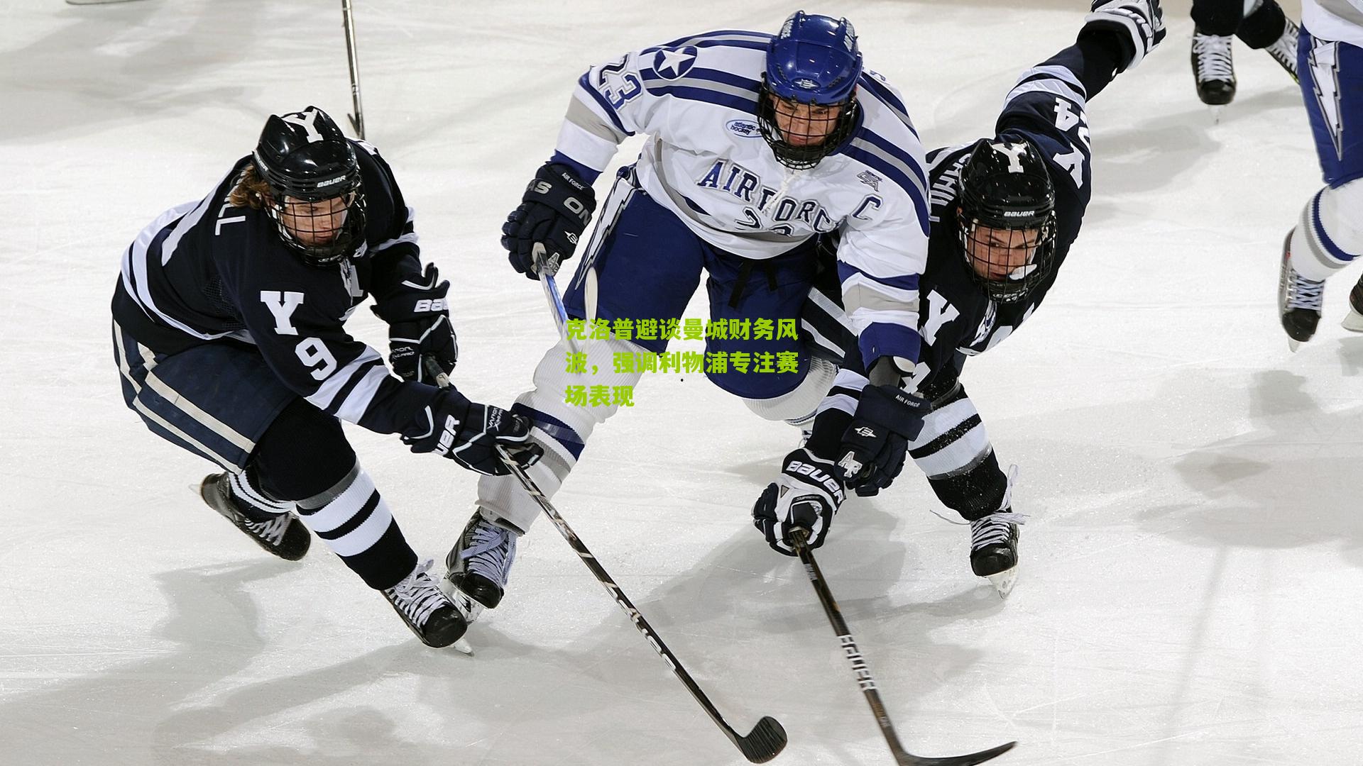 克洛普避谈曼城财务风波,强调利物浦专注赛场表现