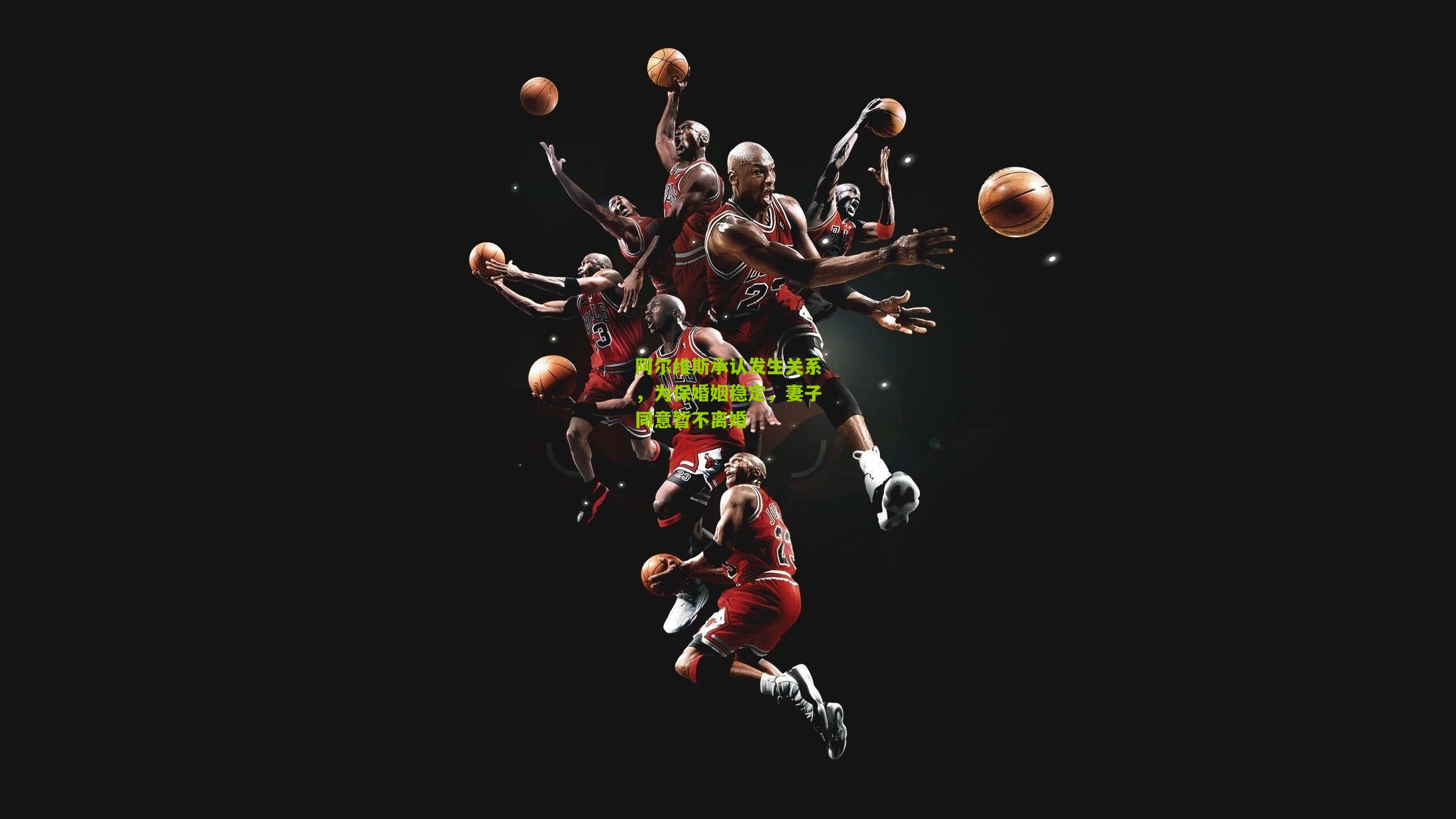 阿尔维斯承认发生关系，为保婚姻稳定，妻子同意暂不离婚