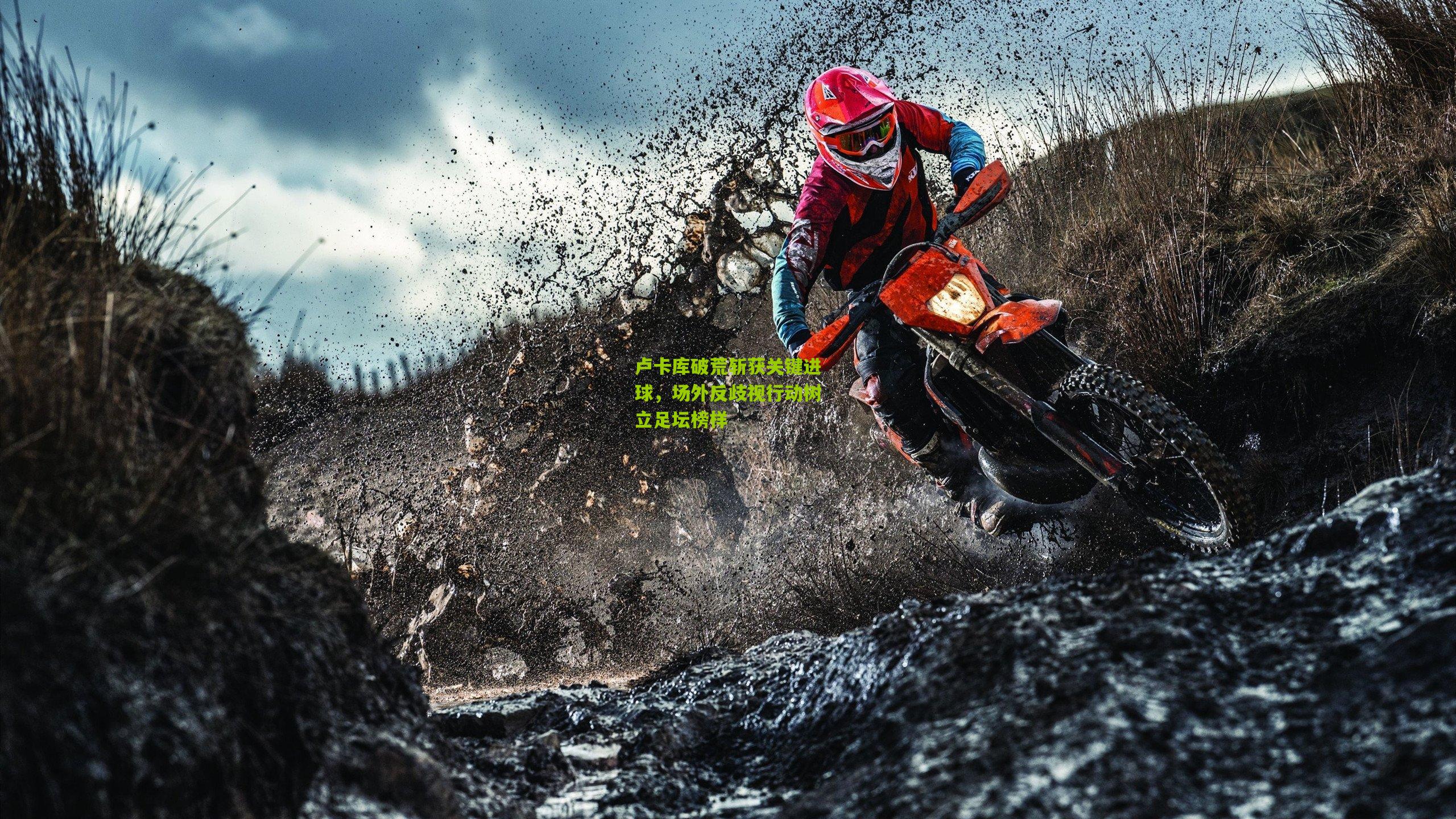 卢卡库破荒斩获关键进球，场外反歧视行动树立足坛榜样