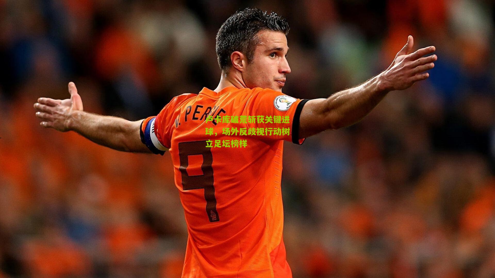 卢卡库破荒斩获关键进球，场外反歧视行动树立足坛榜样