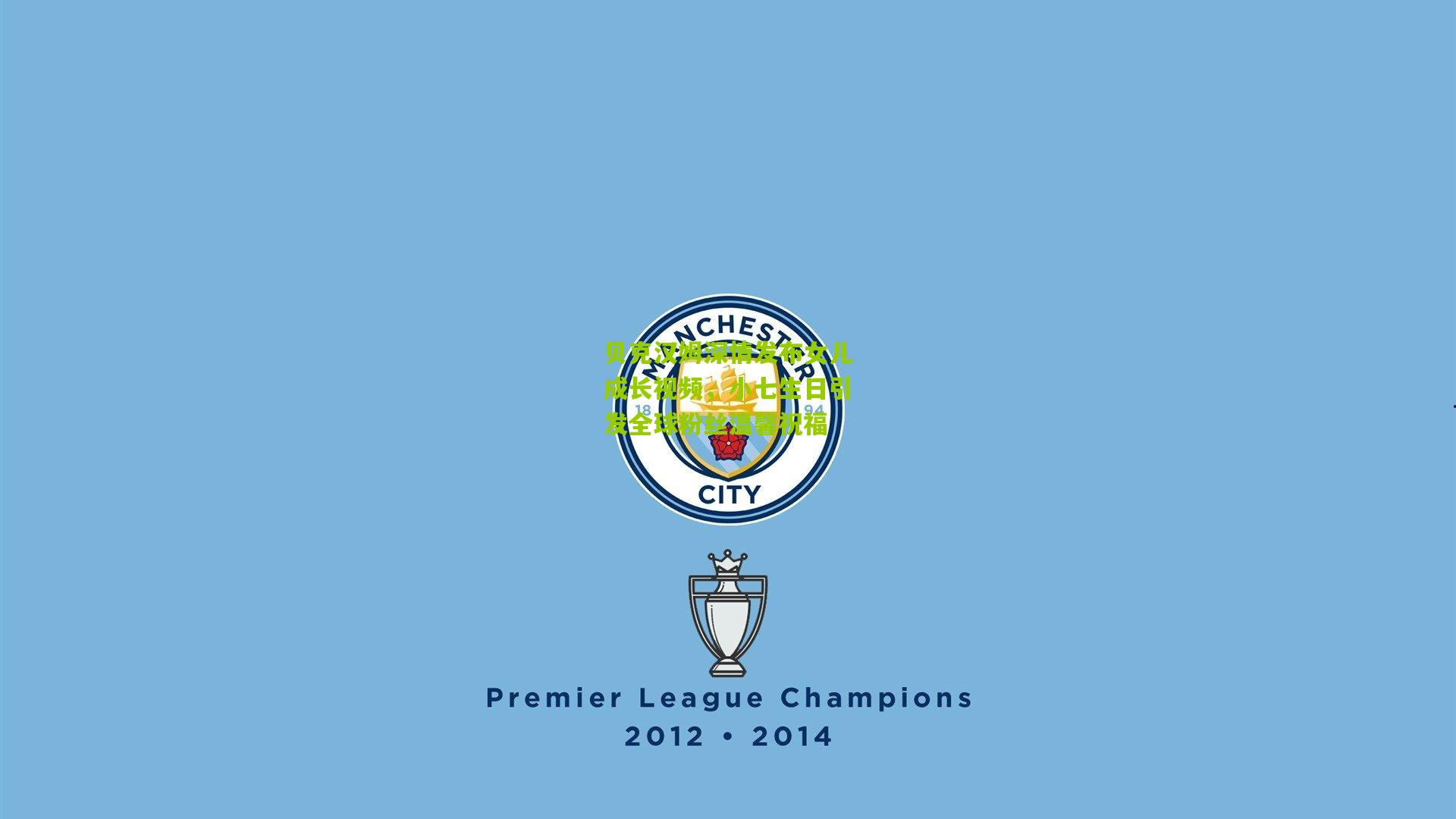 贝克汉姆深情发布女儿成长视频,小七生日引发全球粉丝温馨祝福