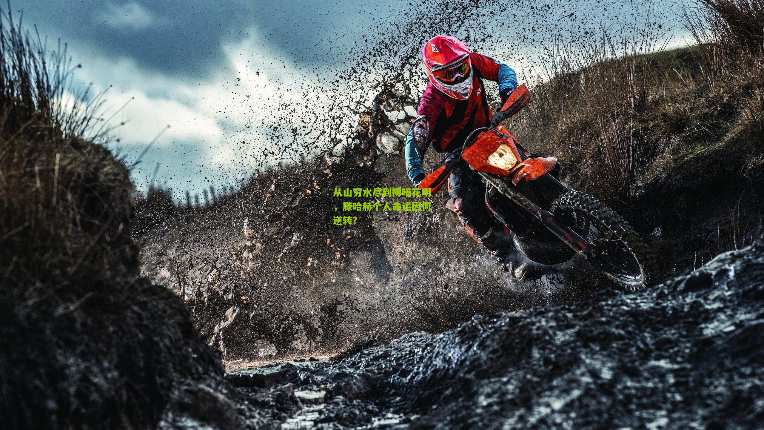 从山穷水尽到柳暗花明，滕哈赫个人命运因何逆转？